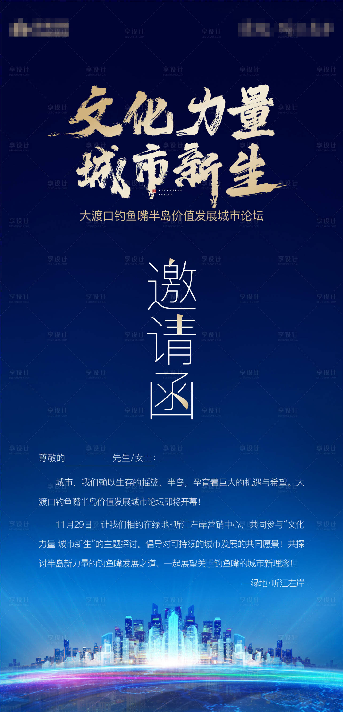 源文件下載【享設(shè)計(jì)】搜索編號(hào)：94850002773778354【地產(chǎn)論壇電子邀請(qǐng)函海報(bào)】
