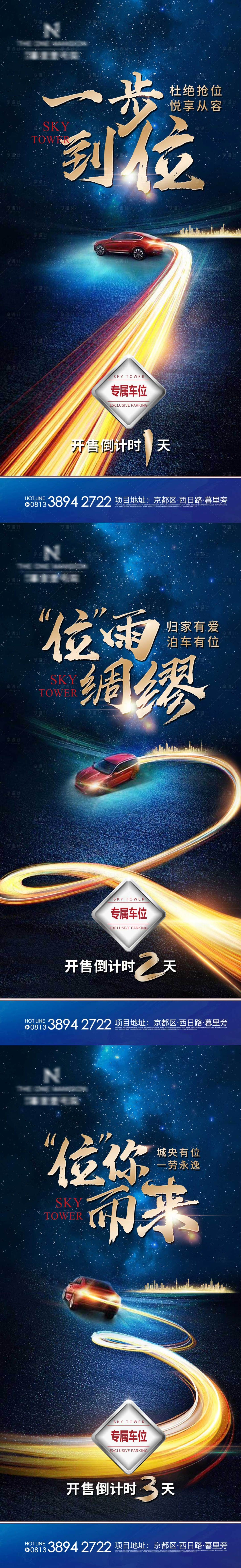 源文件下载【享设计】搜索编号：42830002888715912【地产车位倒计时海报】