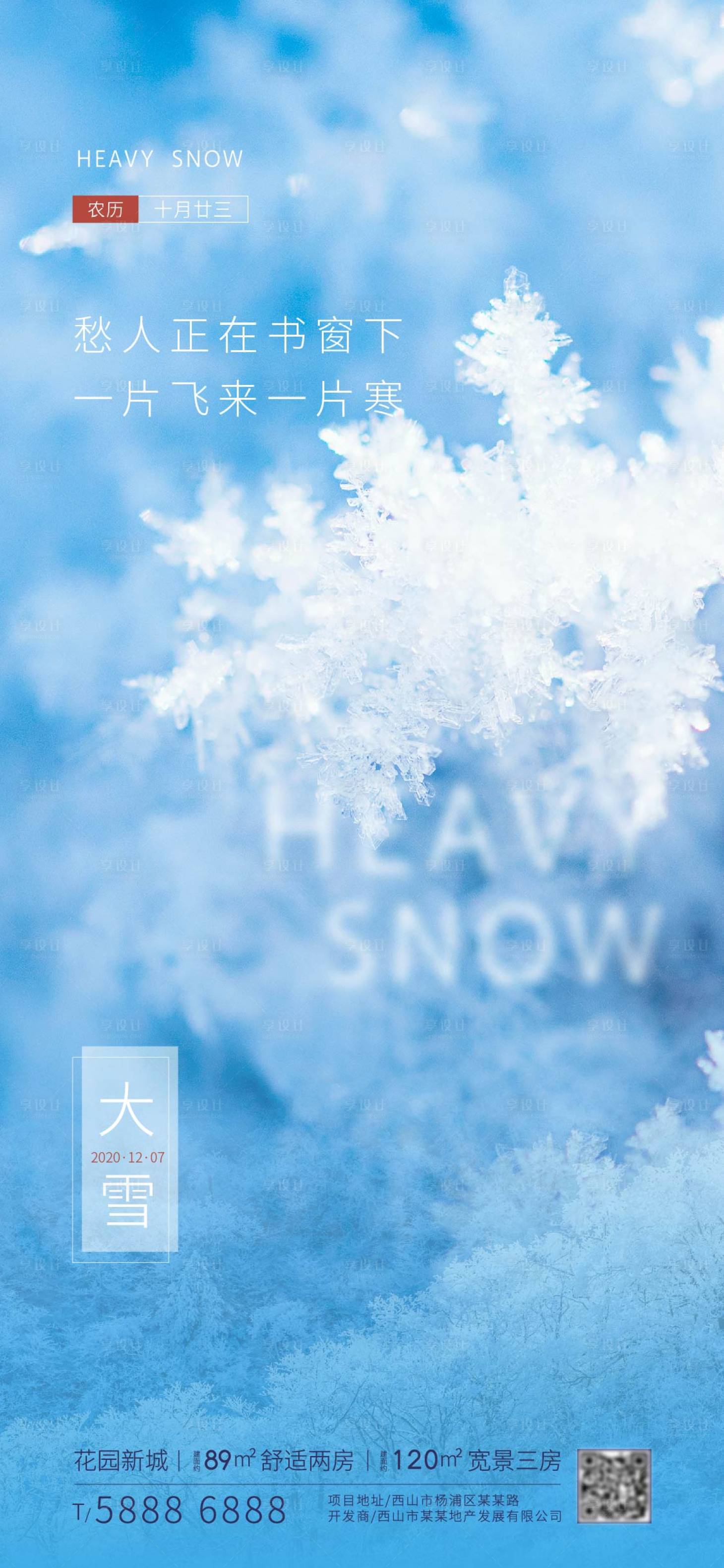 源文件下载【享设计】搜索编号：83610002783786280【房地产大雪海报】