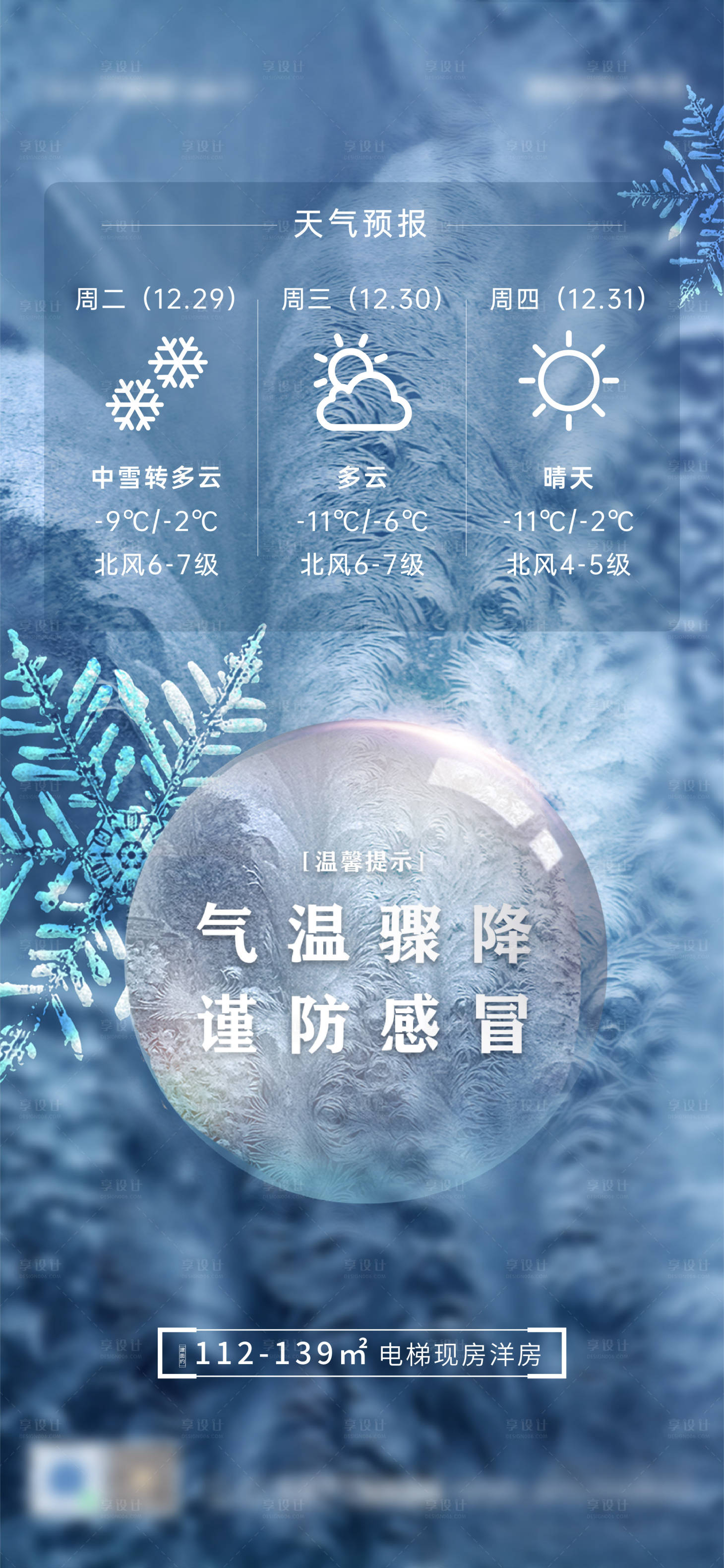 源文件下載【享設計】搜索編號：10170003092574799【地產降溫提示海報】