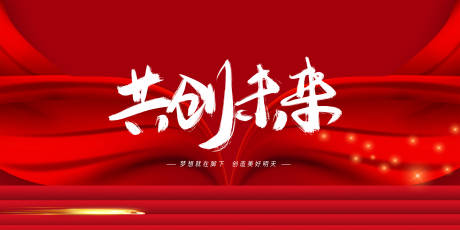 源文件下载【共创未来展板】编号：65120003053036415