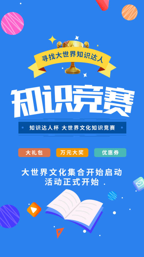源文件下载【享设计】搜索编号：74200002924096030【知识竞赛活动海报】