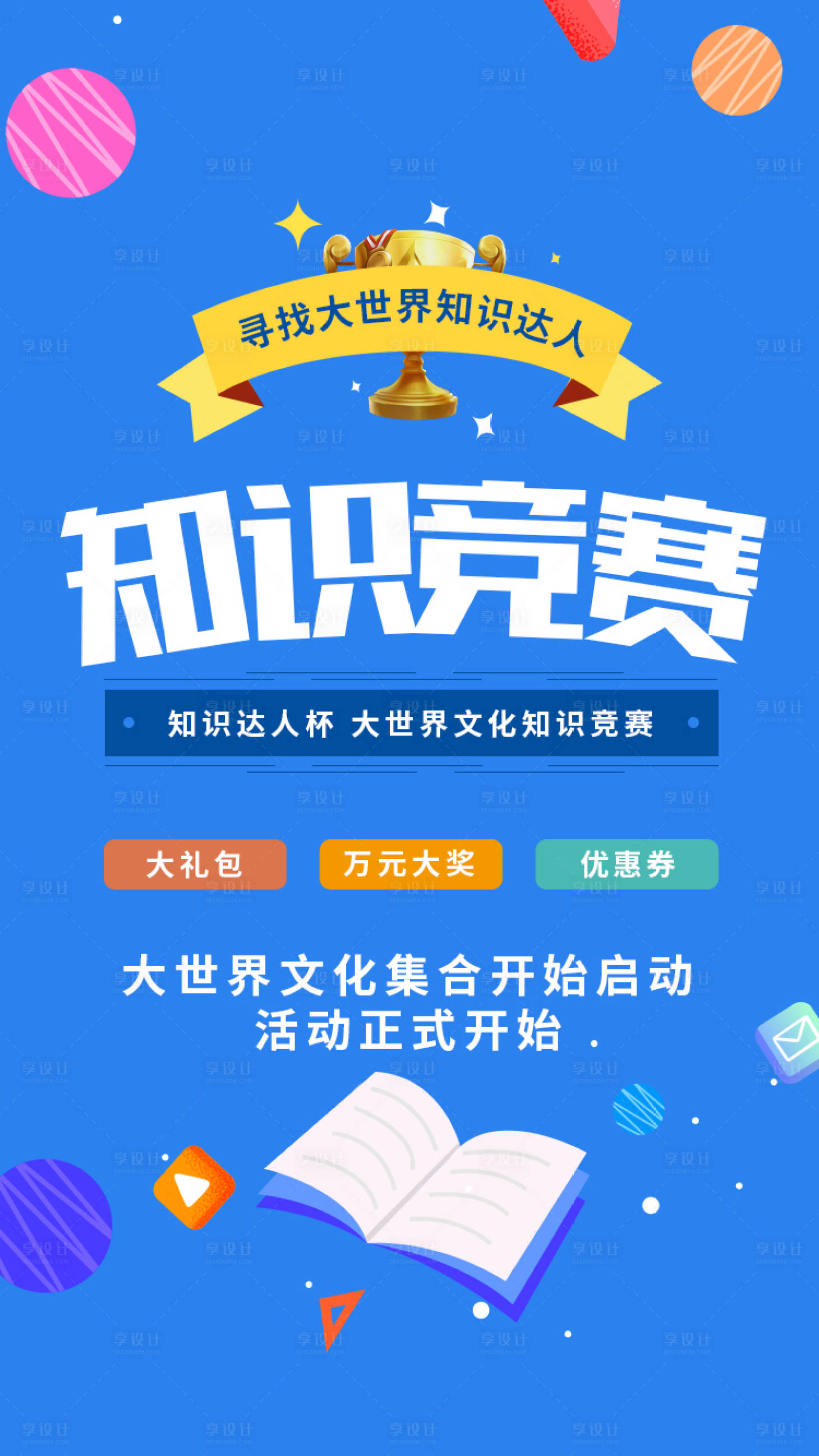 源文件下载【享设计】搜索编号：74200002924096030【知识竞赛活动海报】