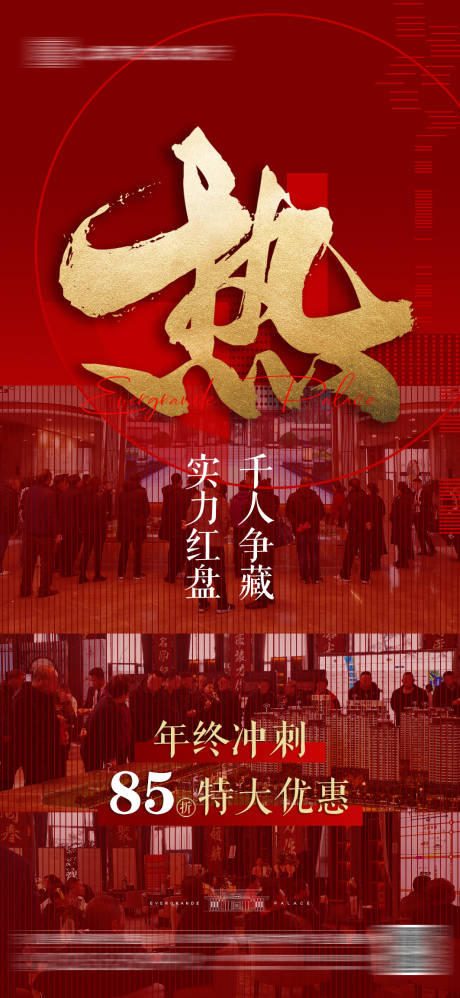源文件下载【地产热销现场海报】编号：71210002946516200