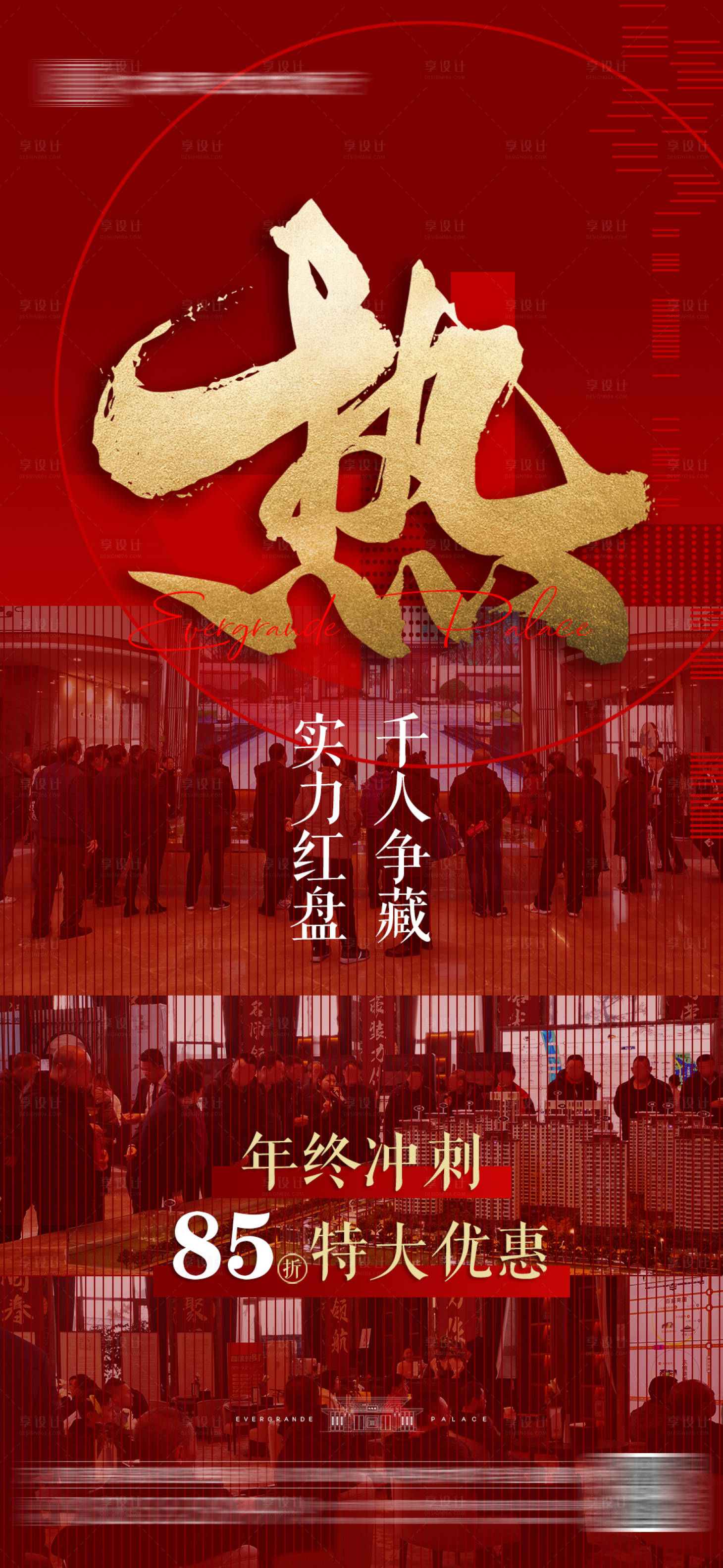 源文件下载【享设计】搜索编号：71210002946516200【地产热销现场海报】