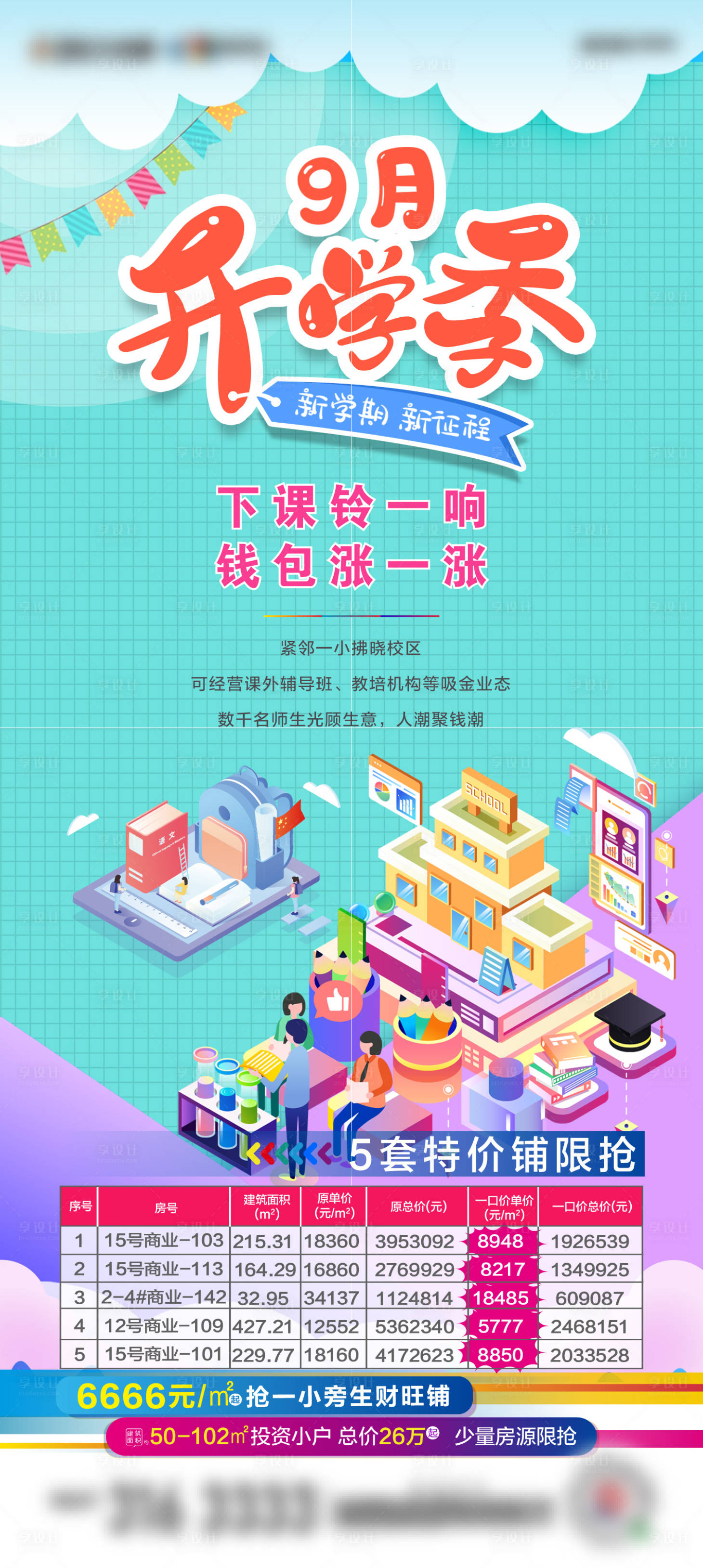 源文件下载【享设计】搜索编号：73160002771751792【开学季海报】