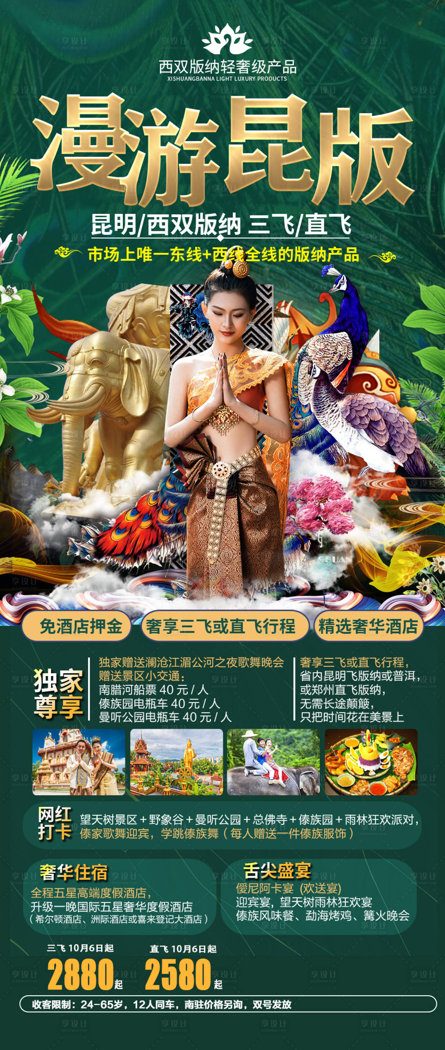 源文件下载【漫游版纳旅游海报】编号：10360003032488746
