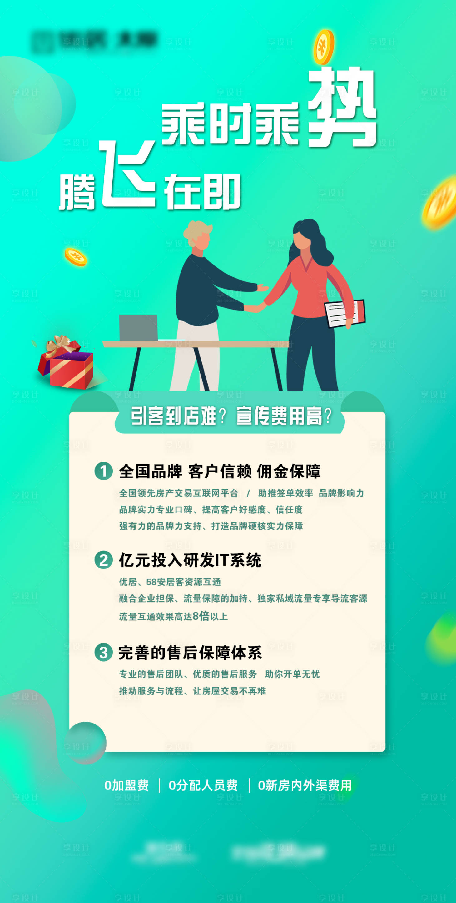 源文件下载【享设计】搜索编号：83840002925826601【招商加盟优势宣传海报】