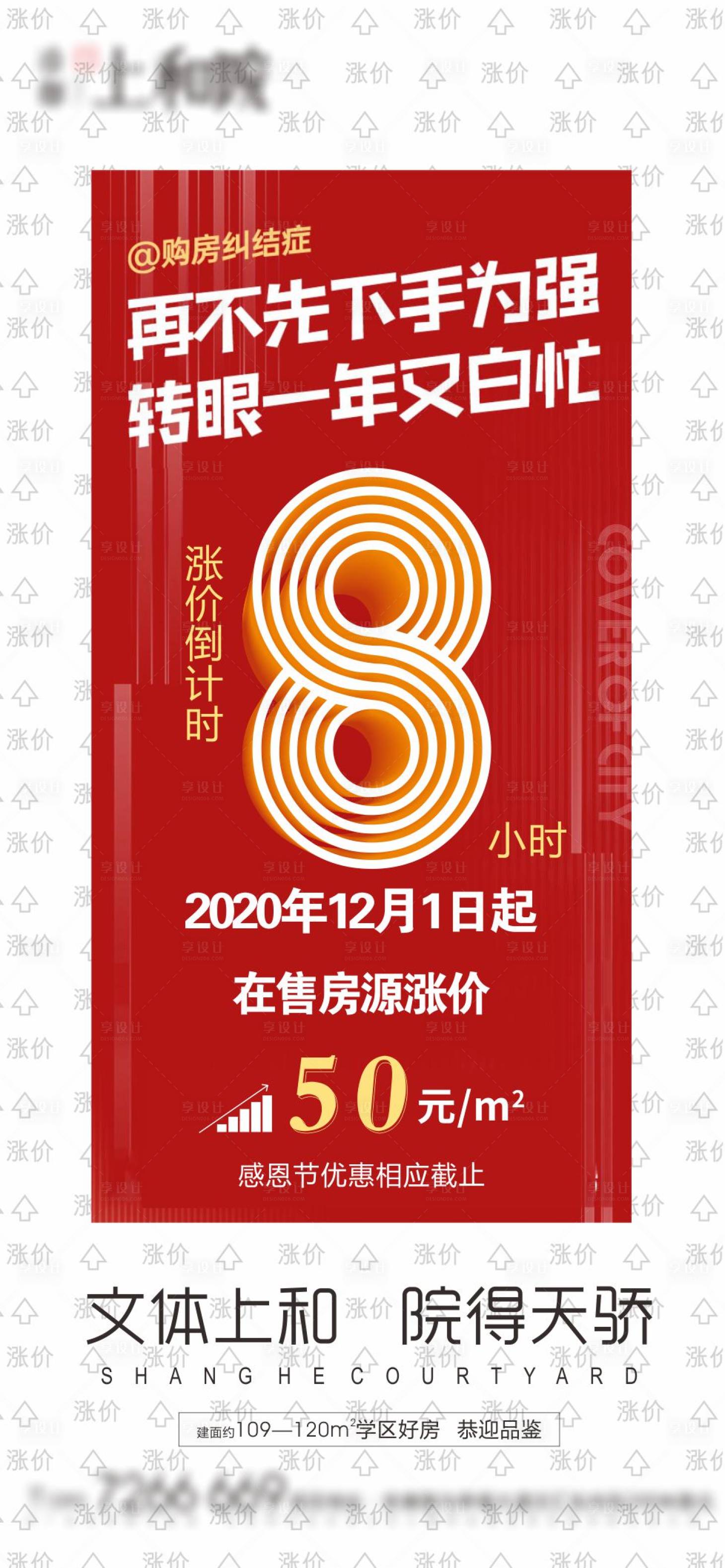 源文件下载【地产涨价倒计时海报】编号：23430002883992669
