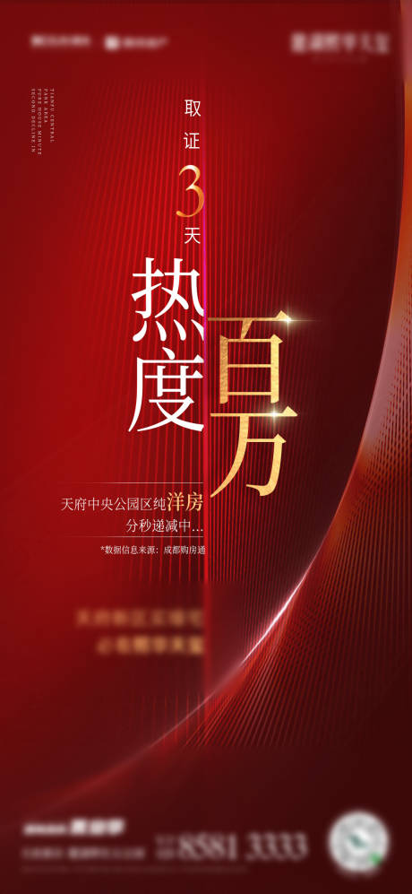源文件下载【红色热度地产高端海报】编号：36740003042732602