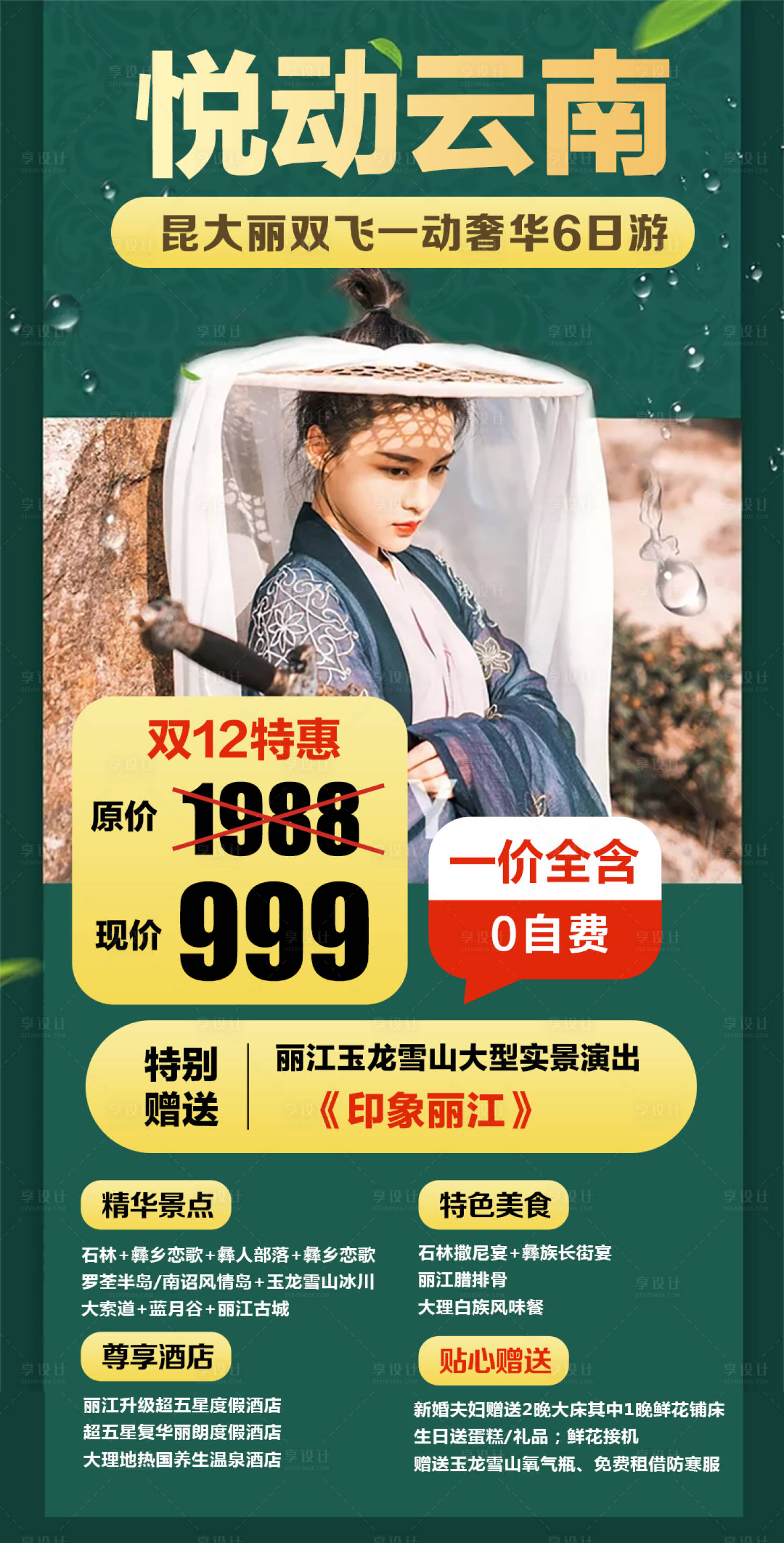 源文件下載【享設計】搜索編號：27630002855308019【云南旅游海報】
