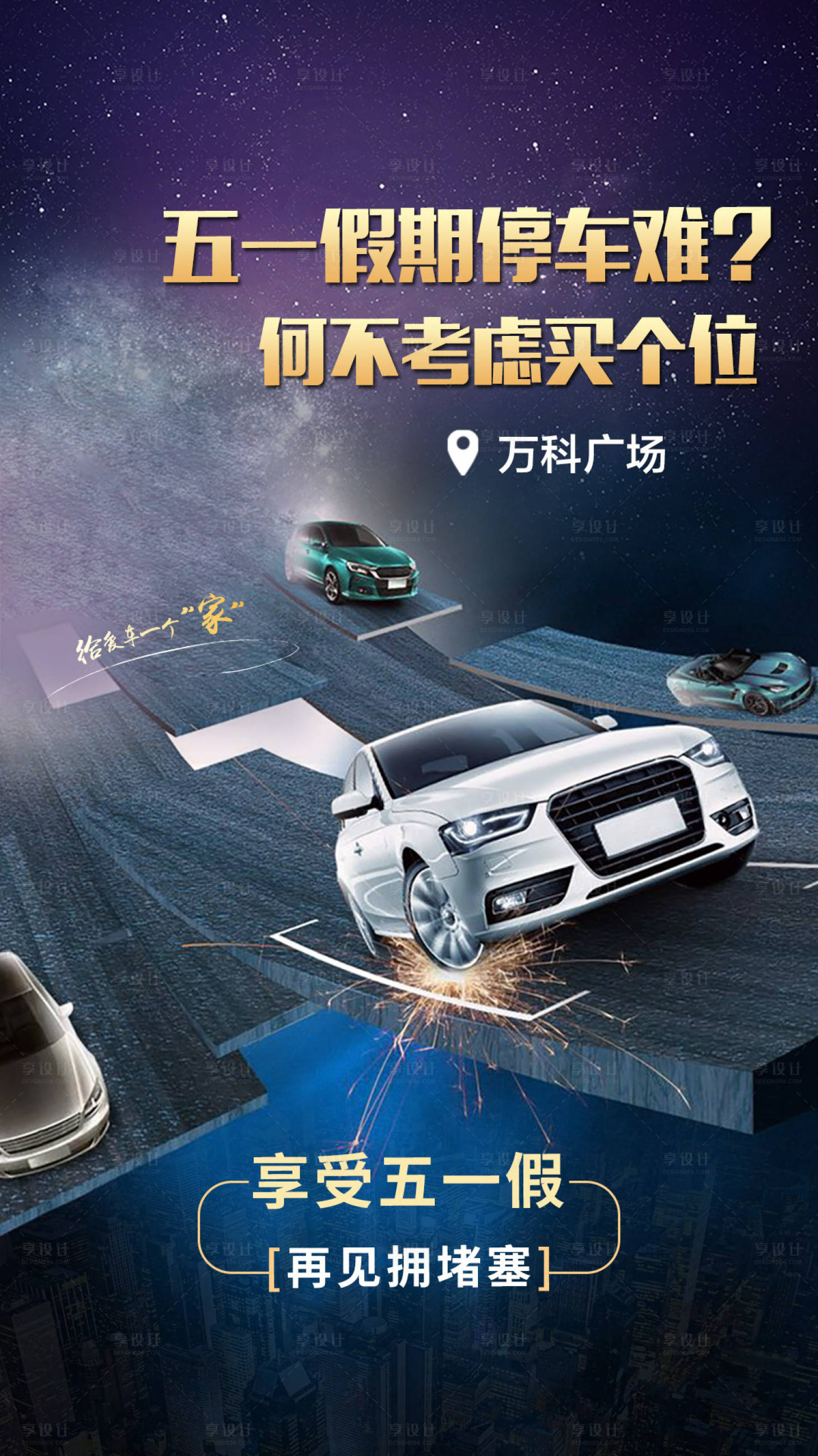 源文件下载【享设计】搜索编号：28600002799113296【创意车位移动端海报】