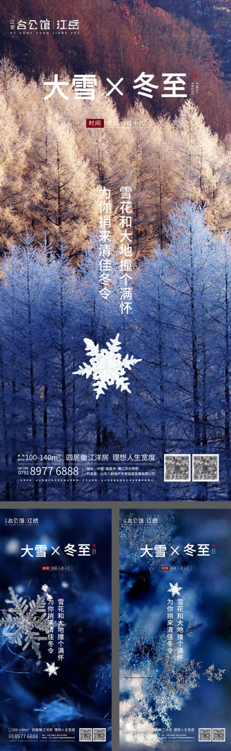 源文件下载【享设计】搜索编号：31300002783363385【房地产二十四节气大雪冬至海报】