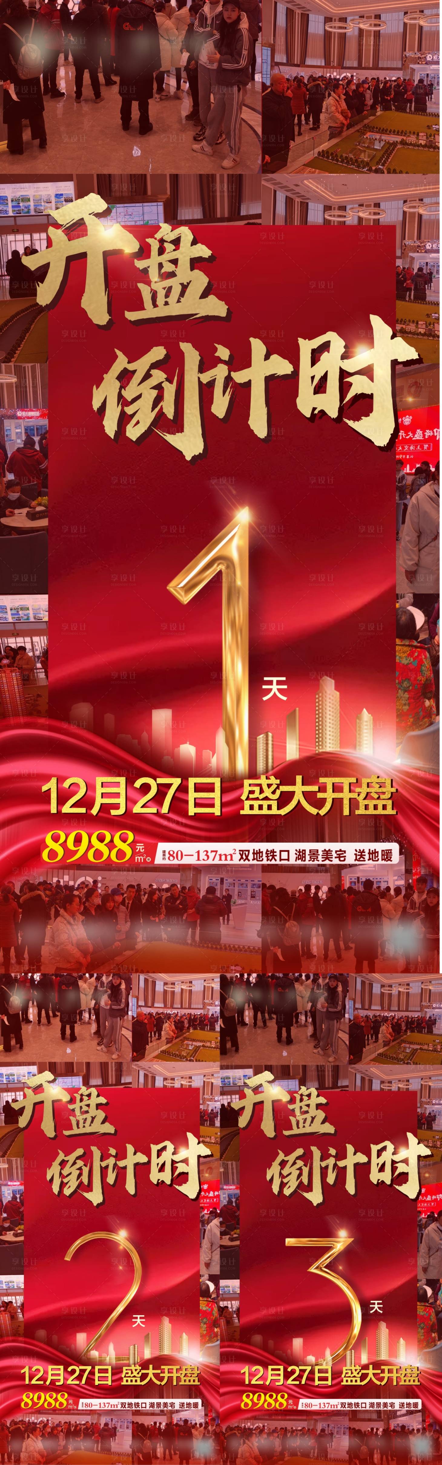 源文件下载【地产开盘倒计时系列海报】编号：96860003042158591