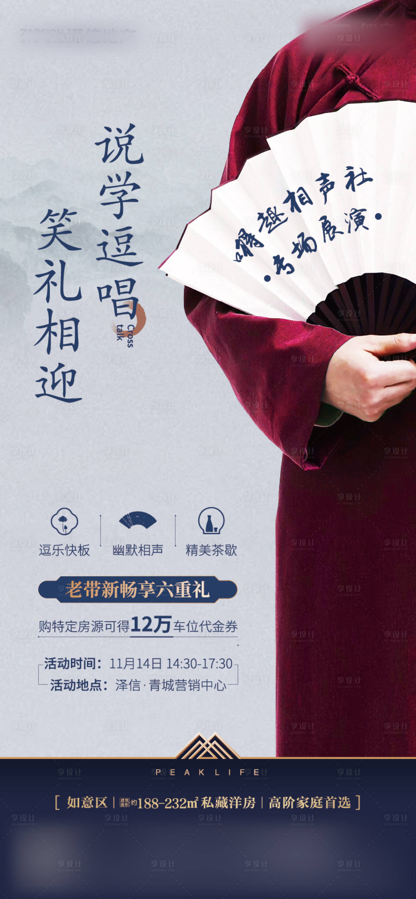 源文件下载【房地产相声活动】编号：49940003027701784
