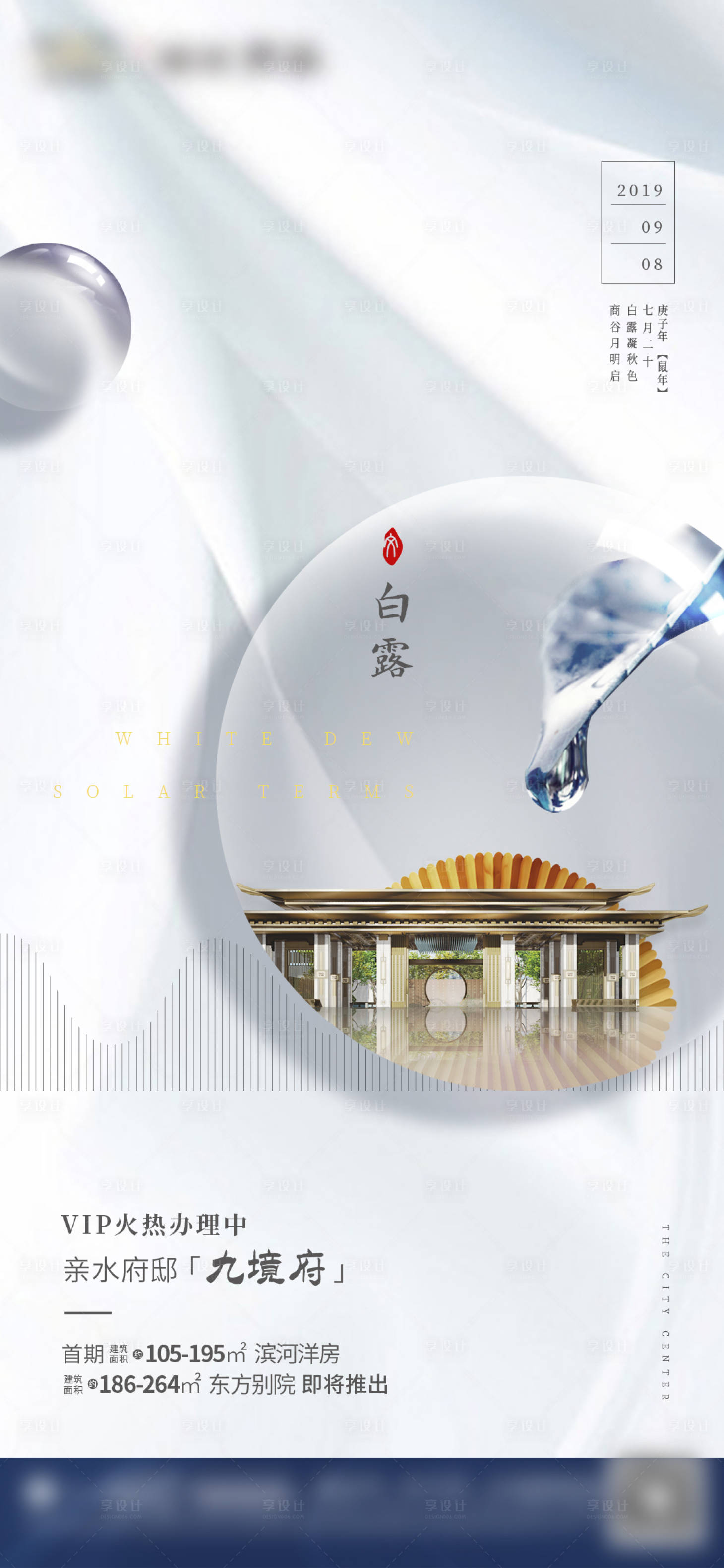 源文件下載【享設計】搜索編號：80050003030267984【地產白露節氣海報】