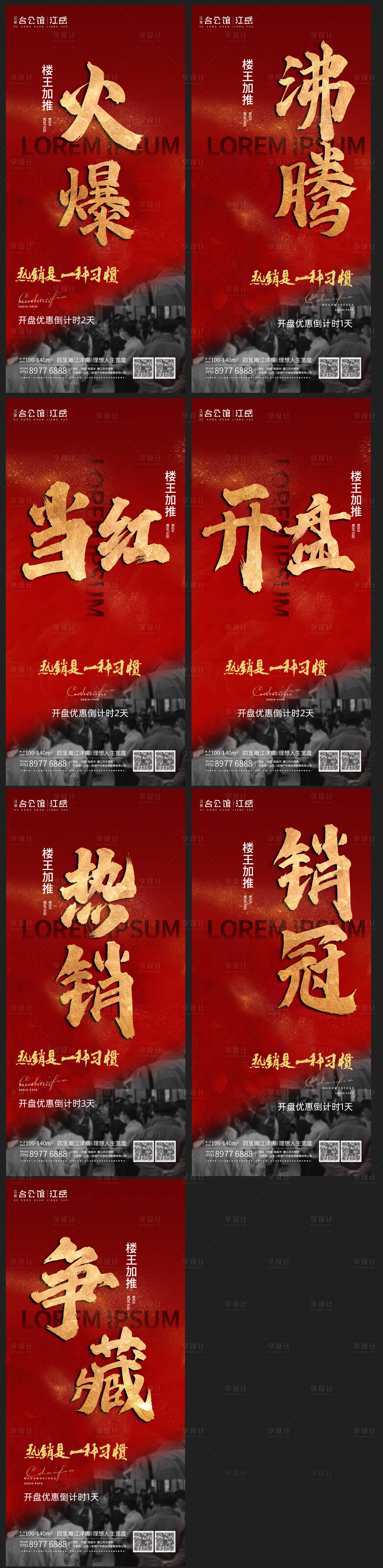 源文件下载【享设计】搜索编号：14390002976196967【地产热销开盘海报】