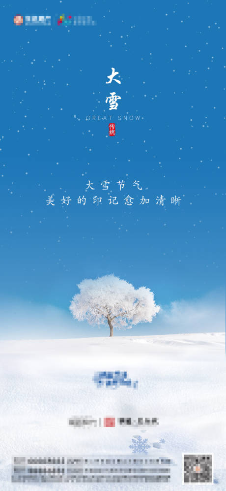 源文件下載【地產大雪節氣海報】編號：75210002780724753