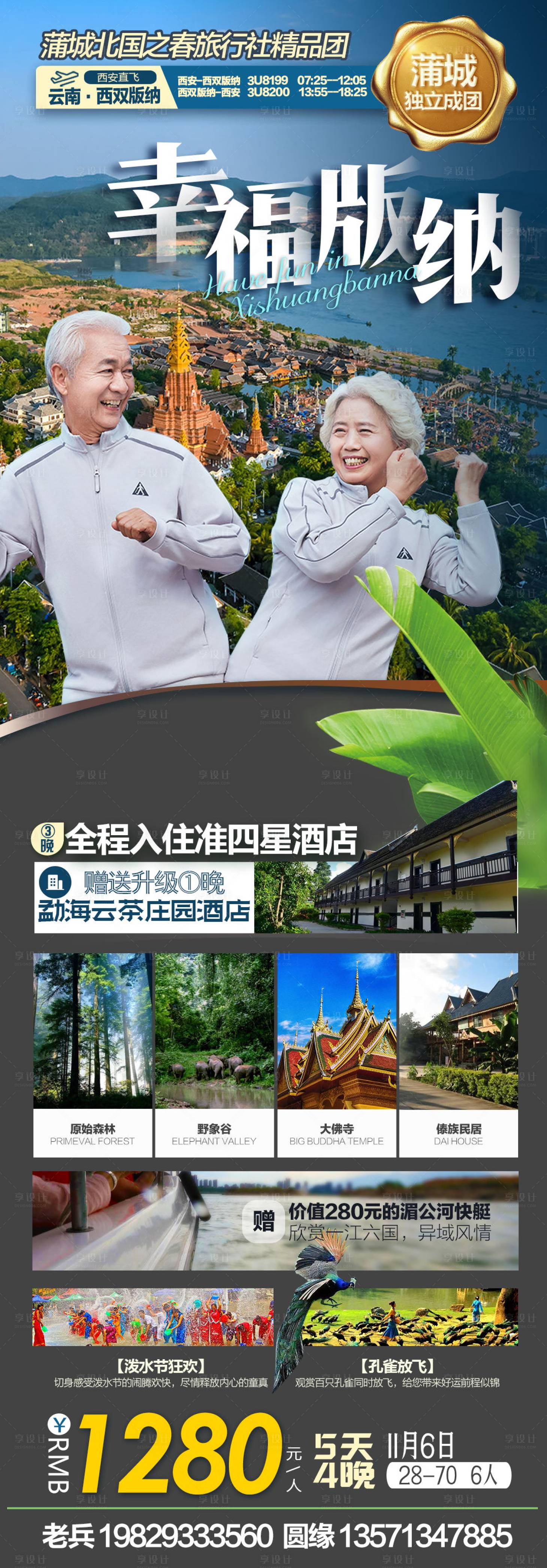 源文件下載【享設計】搜索編號：40950003076126881【云南旅游廣告-幸福版納】