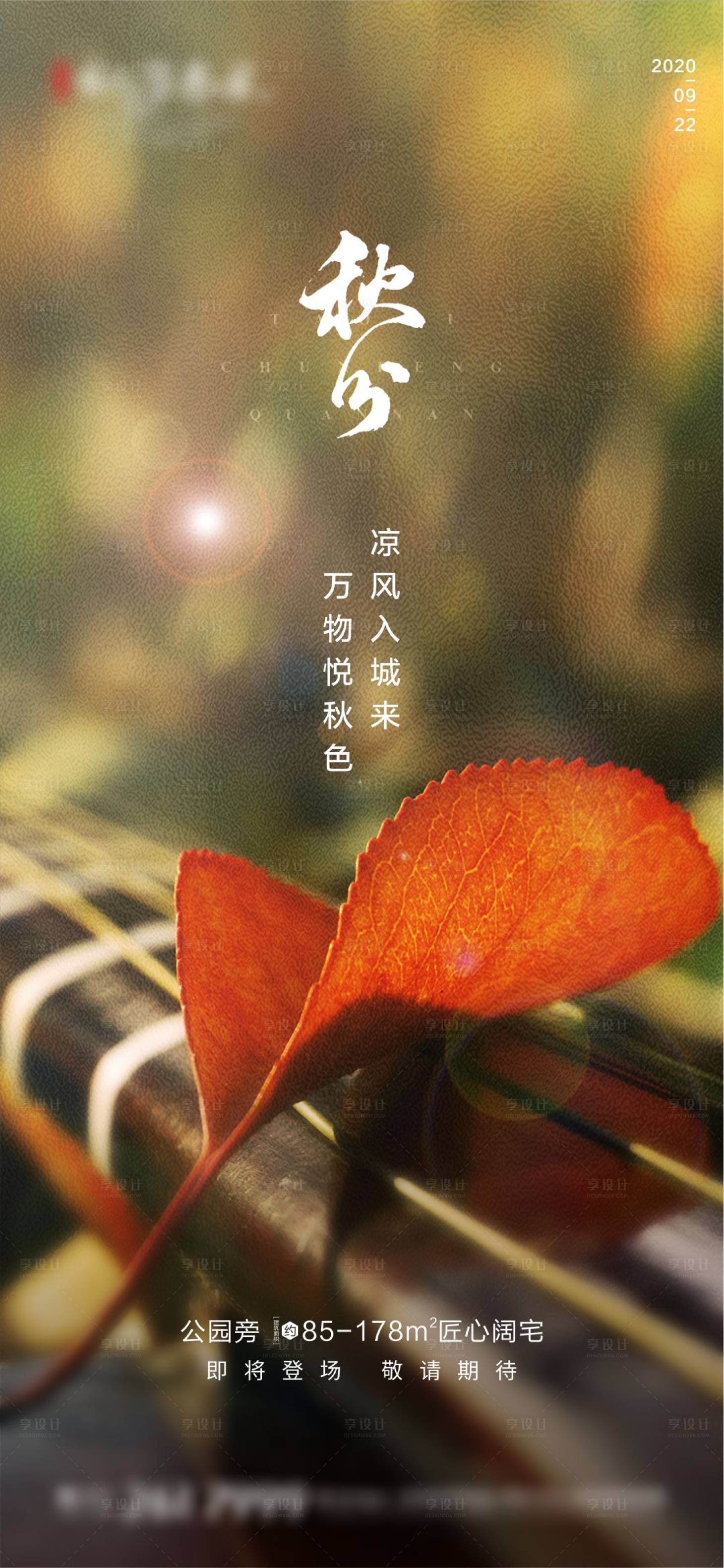 源文件下載【享設(shè)計】搜索編號：59830003061363978【秋分節(jié)氣海報】