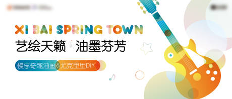 源文件下载【彩绘油画尤克里里暖场活动展板】编号：64510002903084703