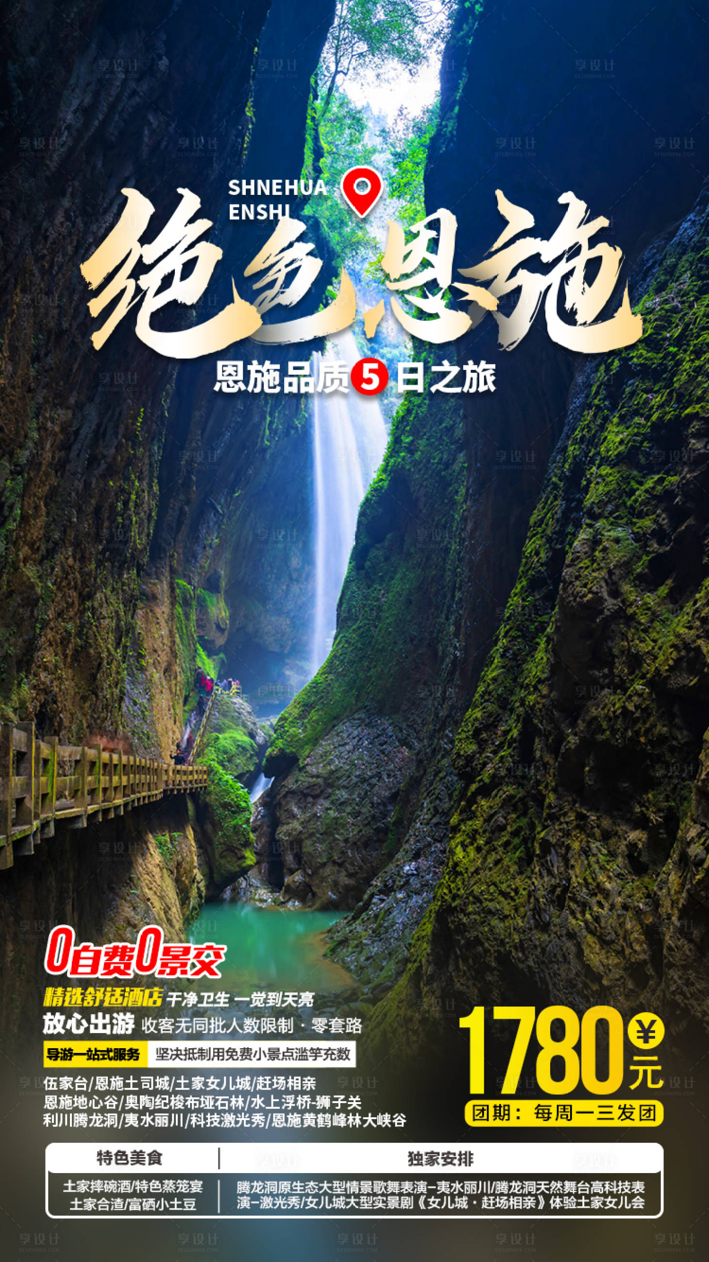 源文件下載【享設計】搜索編號：28900002924609353【恩施旅游海報】