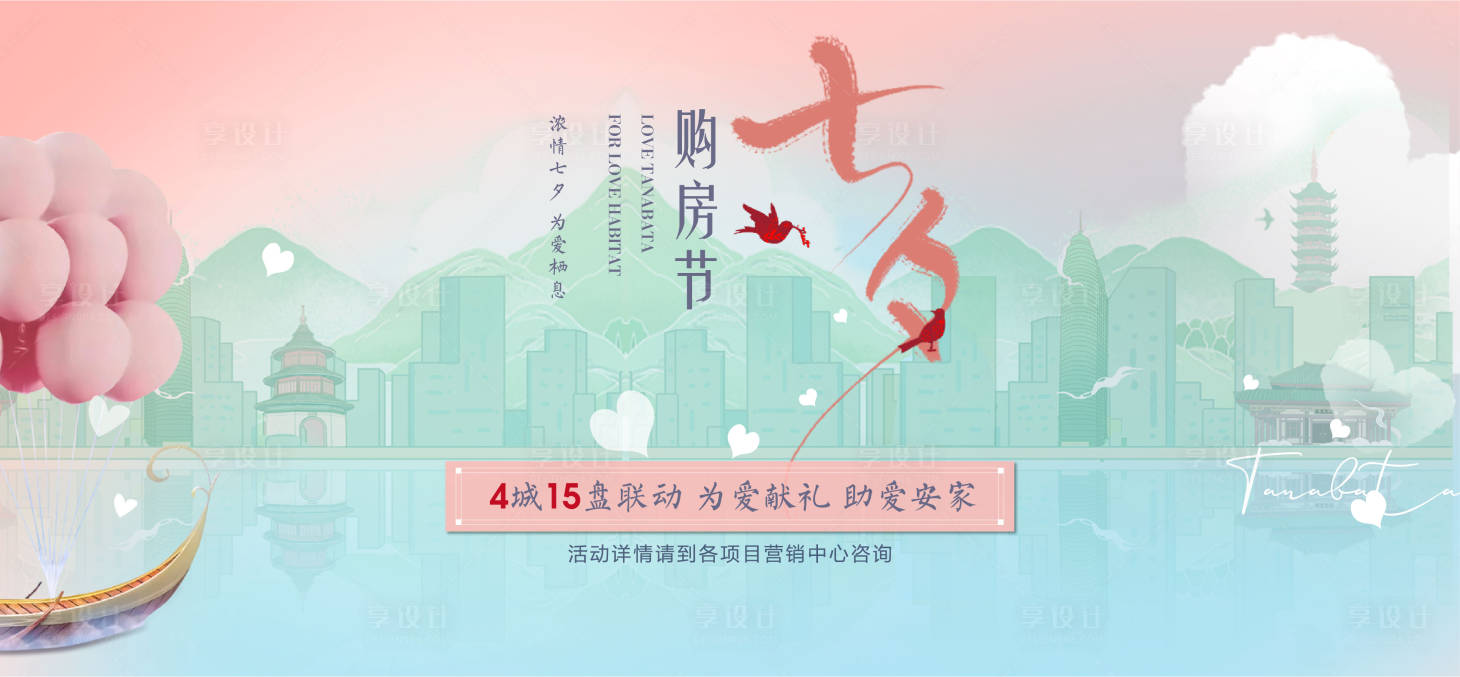 源文件下载【享设计】搜索编号：74680002771322741【地产七夕购房节背景板】