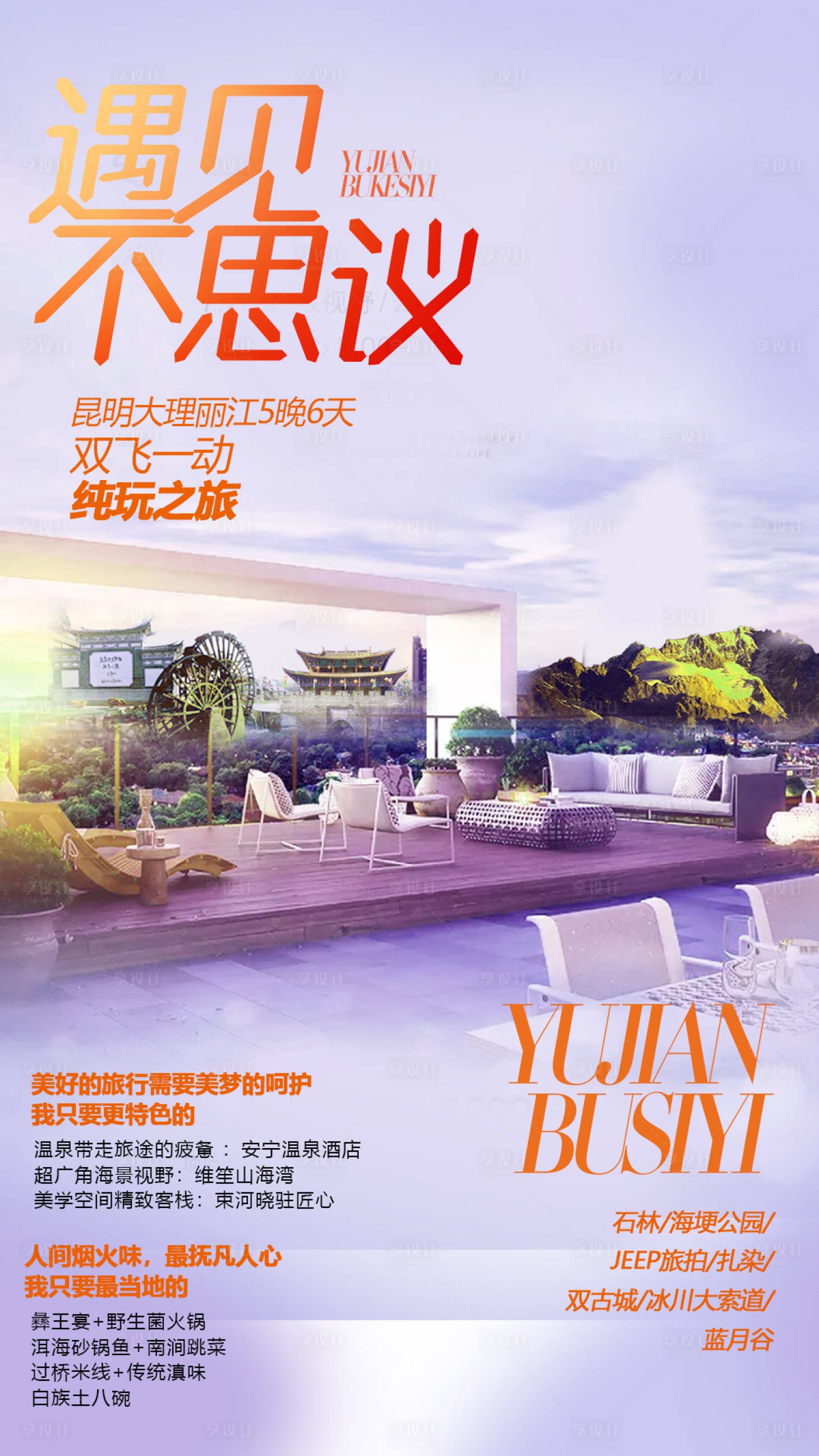 源文件下載【享設計】搜索編號：14690002754915597【云南旅游海報】