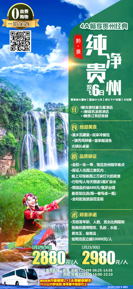 编号：20201225104435053【享设计】源文件下载-贵州旅游海报 