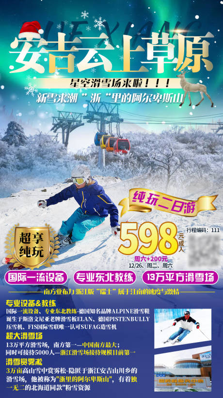 编号：20201214153430083【享设计】源文件下载-安吉滑雪旅游海报
