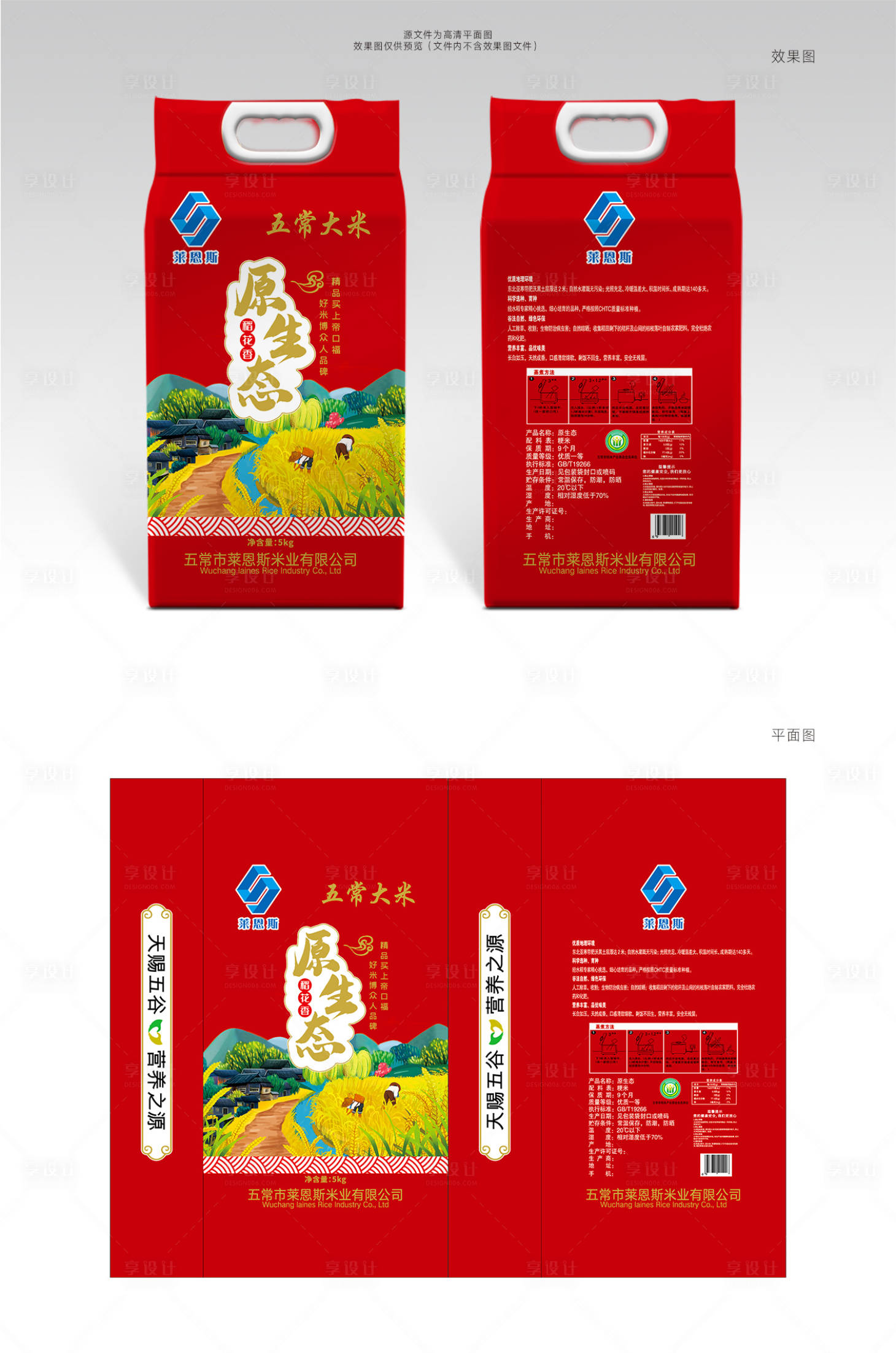 源文件下载【享设计】搜索编号：67120002805594445【莱恩斯原生态稻花香大米包装设计】
