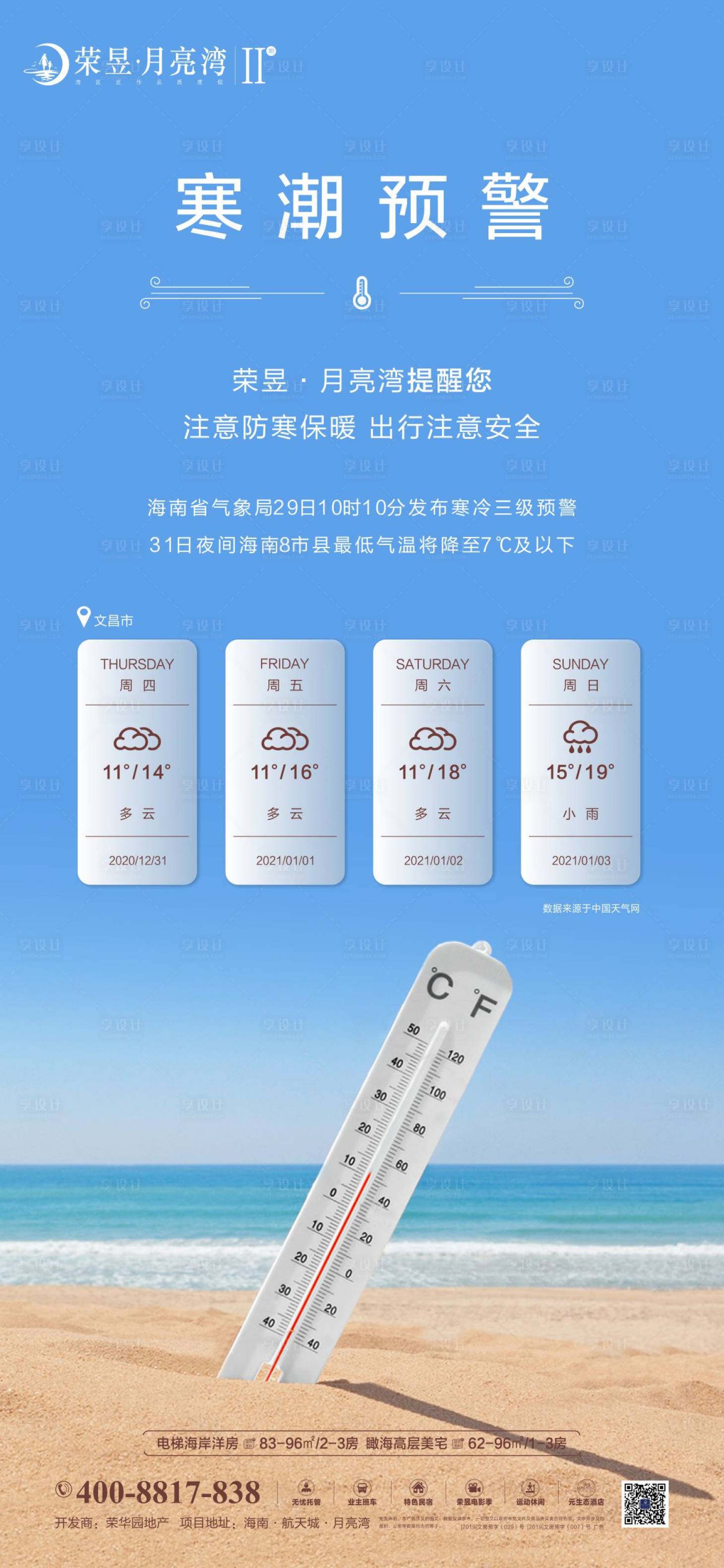 源文件下載【享設計】搜索編號：44430003105124534【寒潮提醒海報】