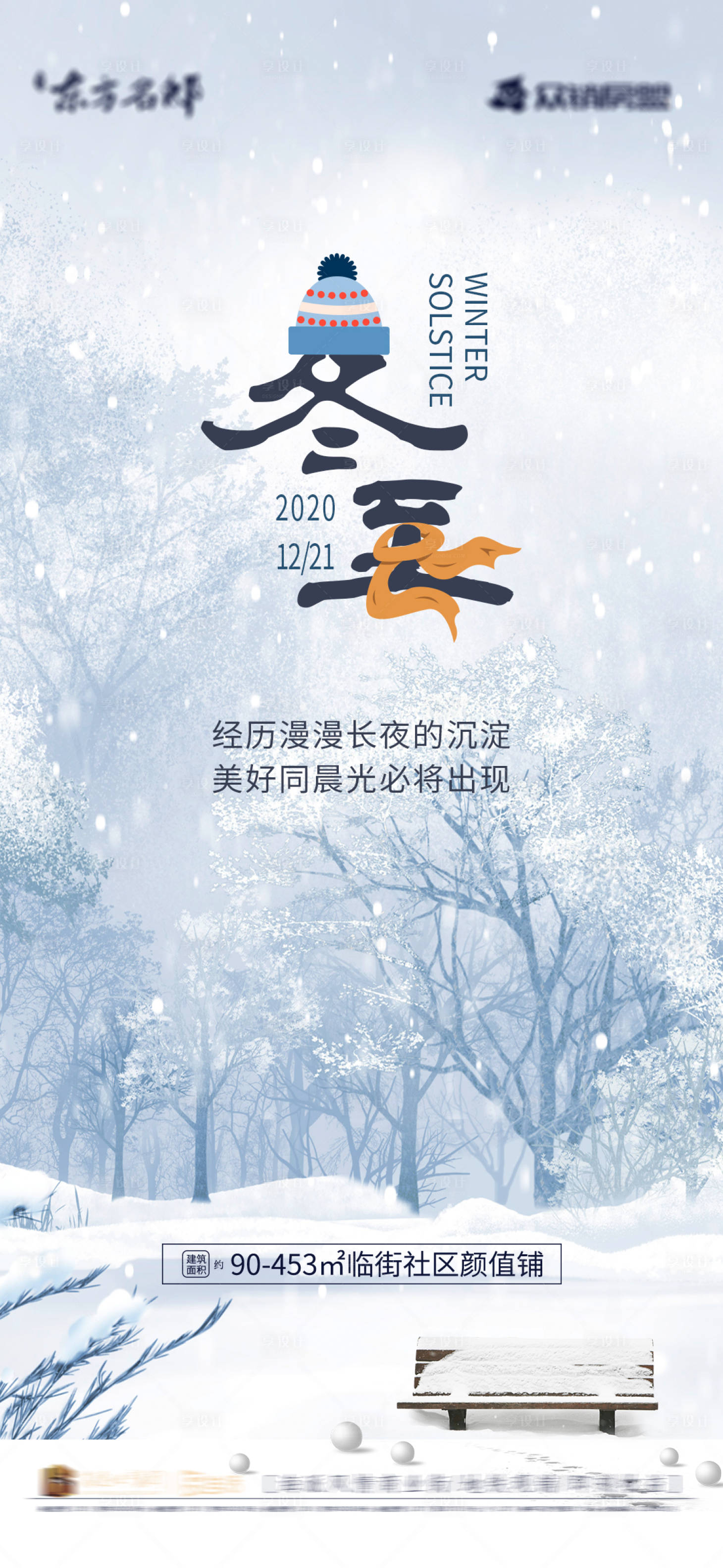 源文件下载【地产冬至节气海报】编号：34420002935959211