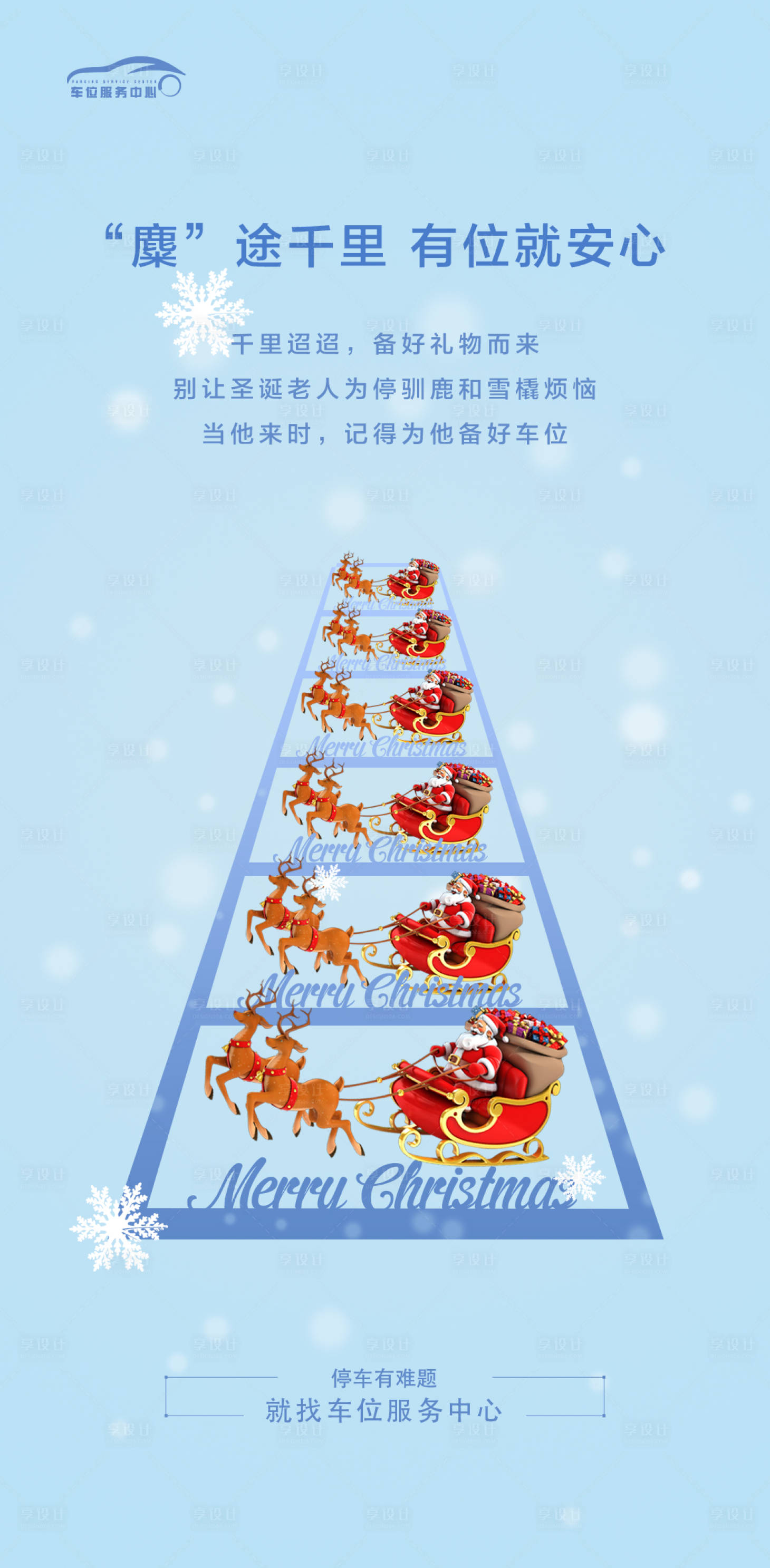 源文件下载【地产车位创意圣诞节海报】编号：30090003048702503
