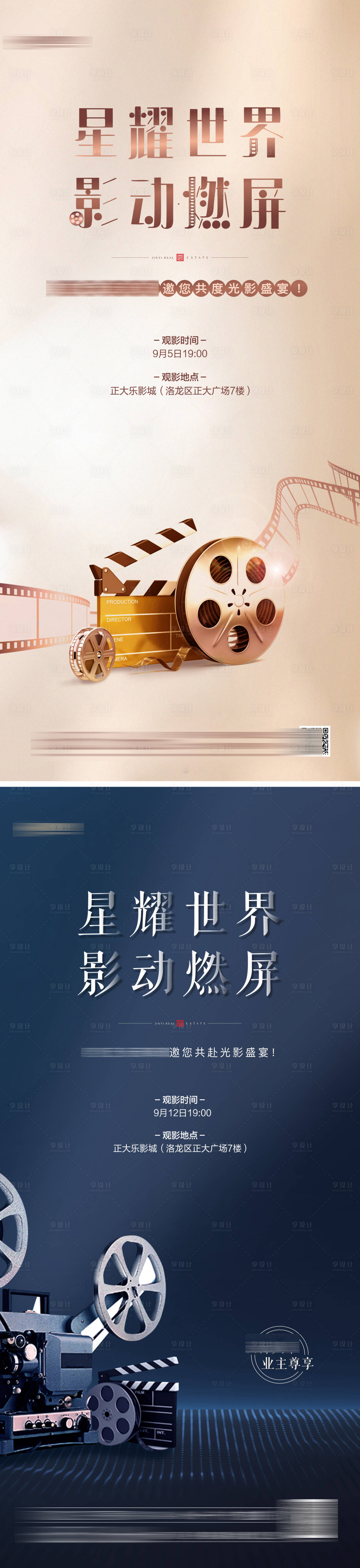 源文件下載【享設(shè)計】搜索編號：54870002769099143【業(yè)主電影觀影活動海報】