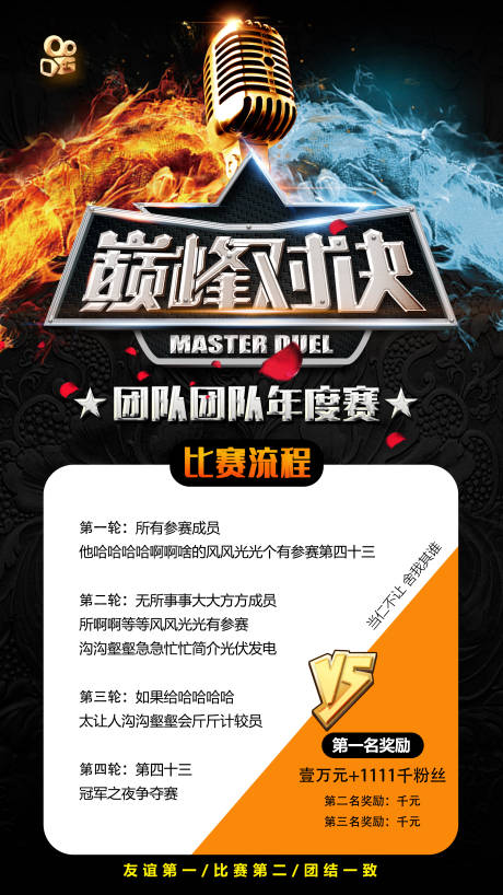 源文件下載【團(tuán)隊巔峰對決直播獎勵比賽流程】編號：68320003049758396