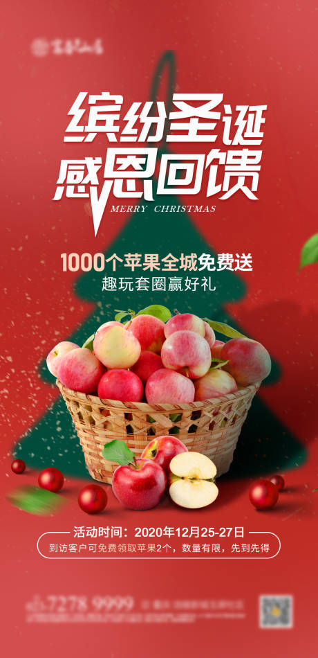 源文件下载【享设计】搜索编号：90820002889535419【地产圣诞节送苹果海报】
