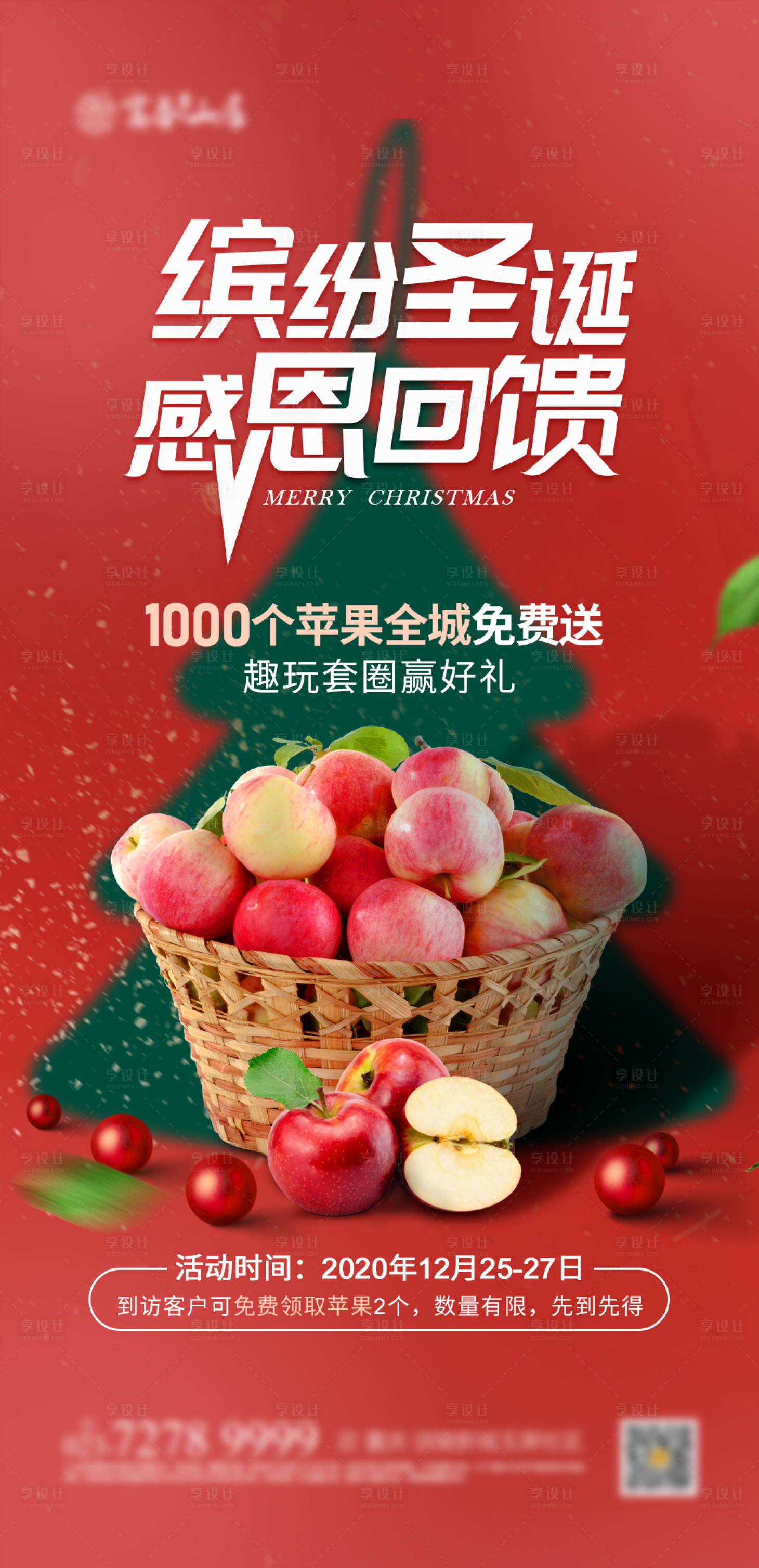 源文件下載【享設(shè)計(jì)】搜索編號：90820002889535419【地產(chǎn)圣誕節(jié)送蘋果海報(bào)】