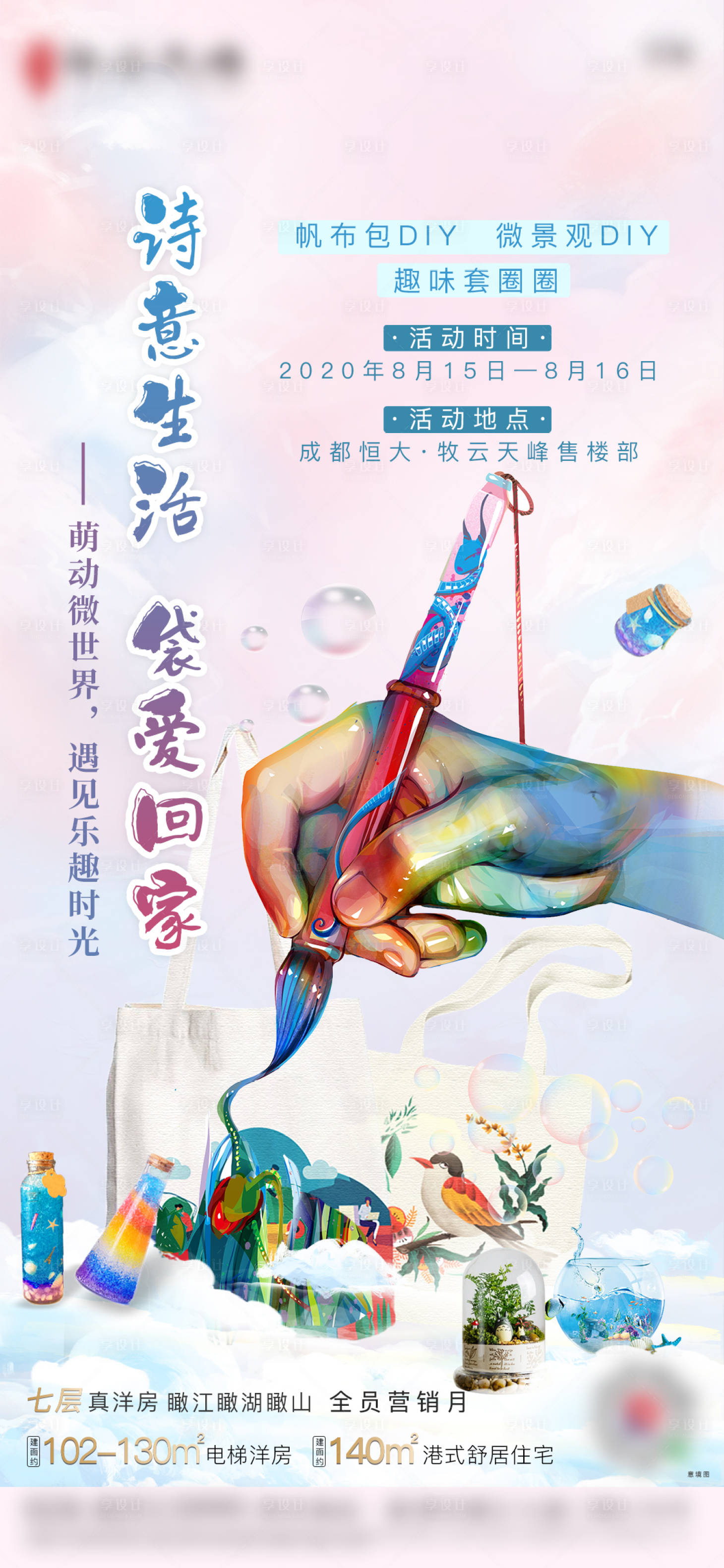 源文件下载【房地产周末微景观手绘布袋暖场活动海报】编号：65940003044799743