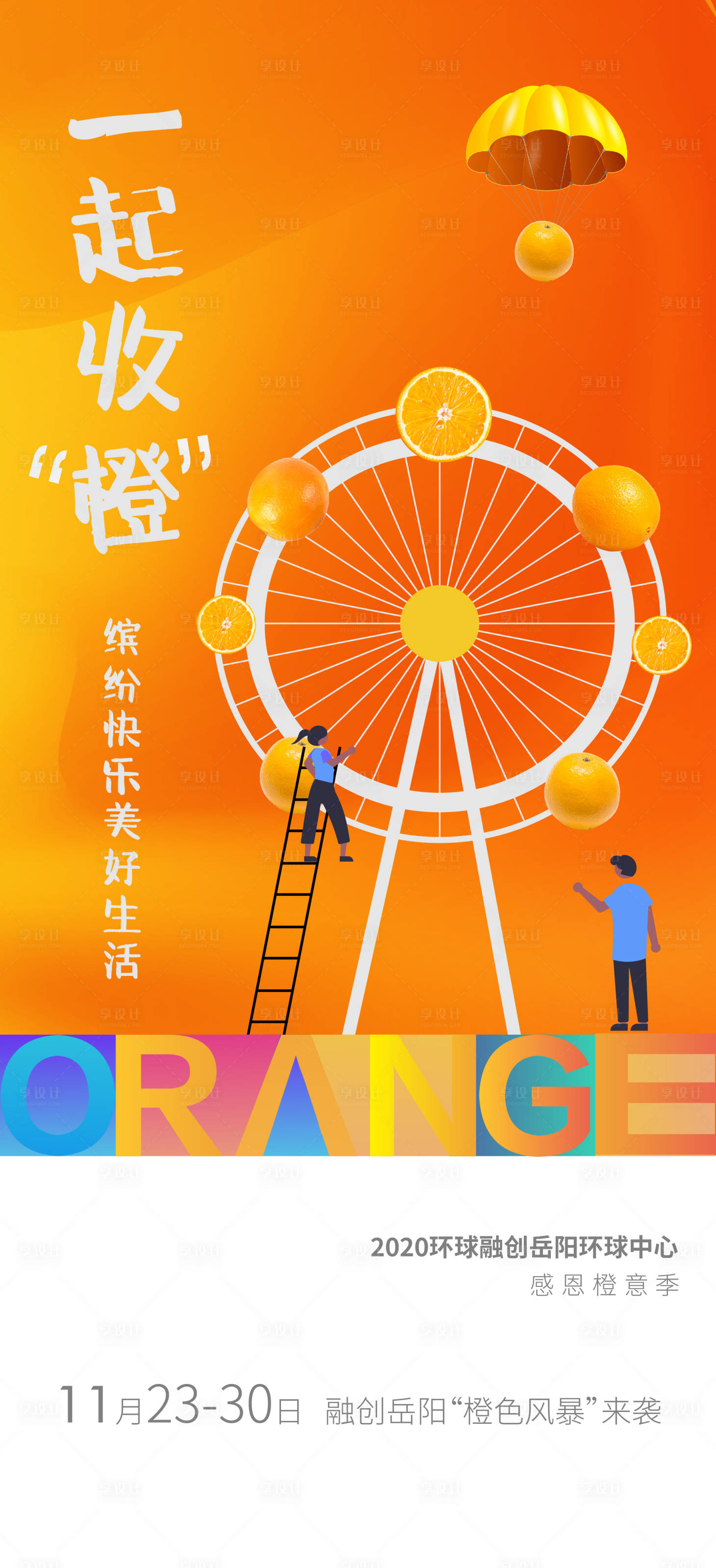 源文件下载【融创橙意季】编号：65280002767689253