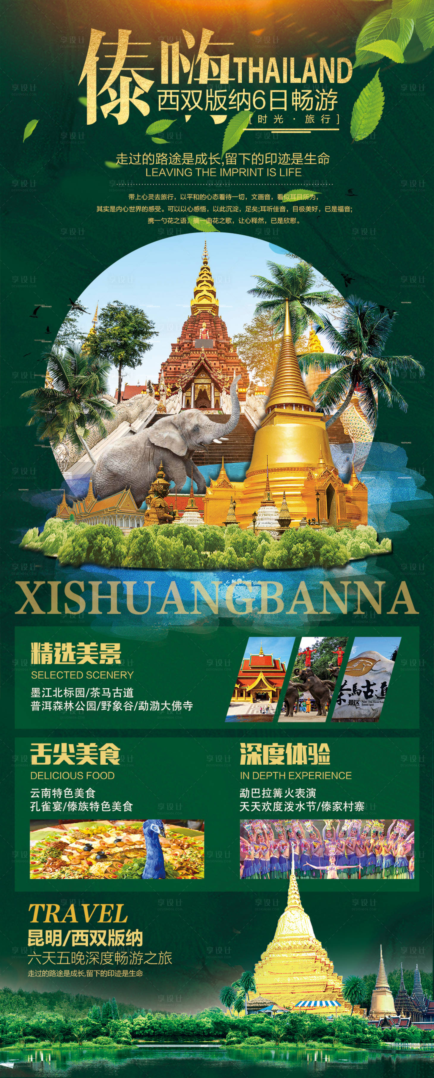 源文件下載【享設計】搜索編號：80420003016462727【傣嗨西雙版納旅游海報】
