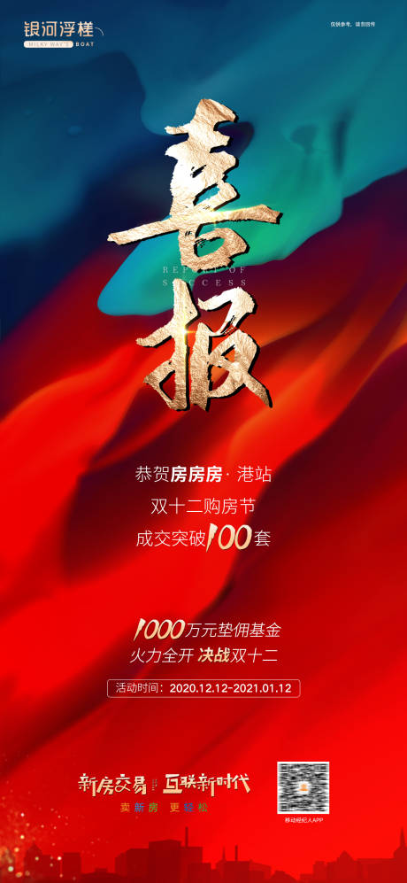 源文件下载【房地产喜报海报】编号：20201218093405634