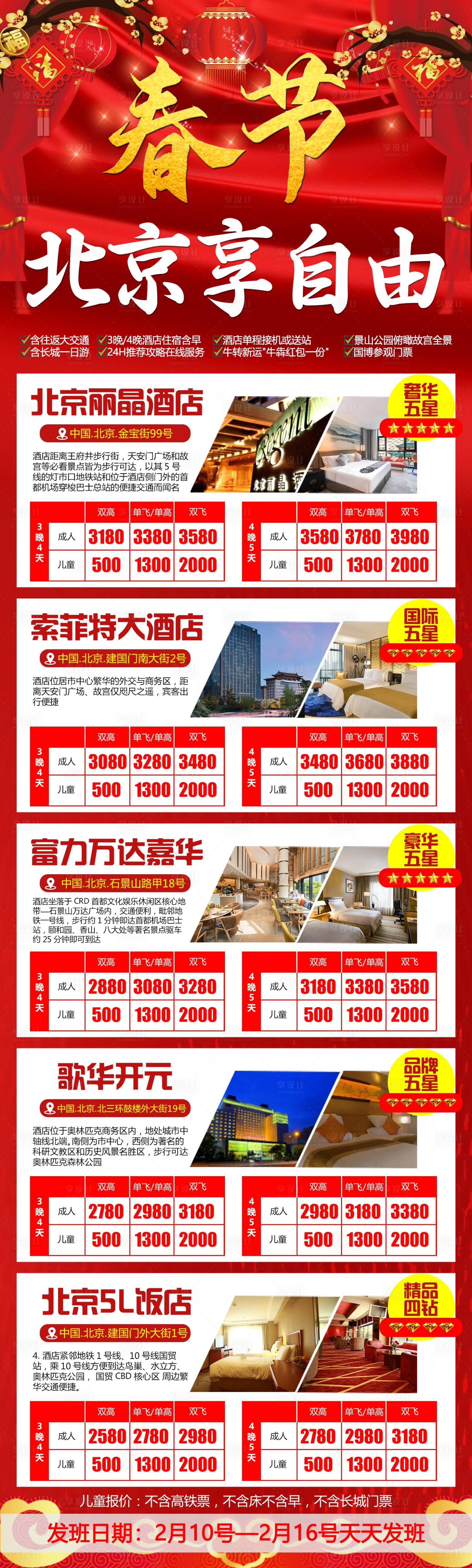 源文件下载【享设计】搜索编号：40820003065057996【春节北京旅游海报】