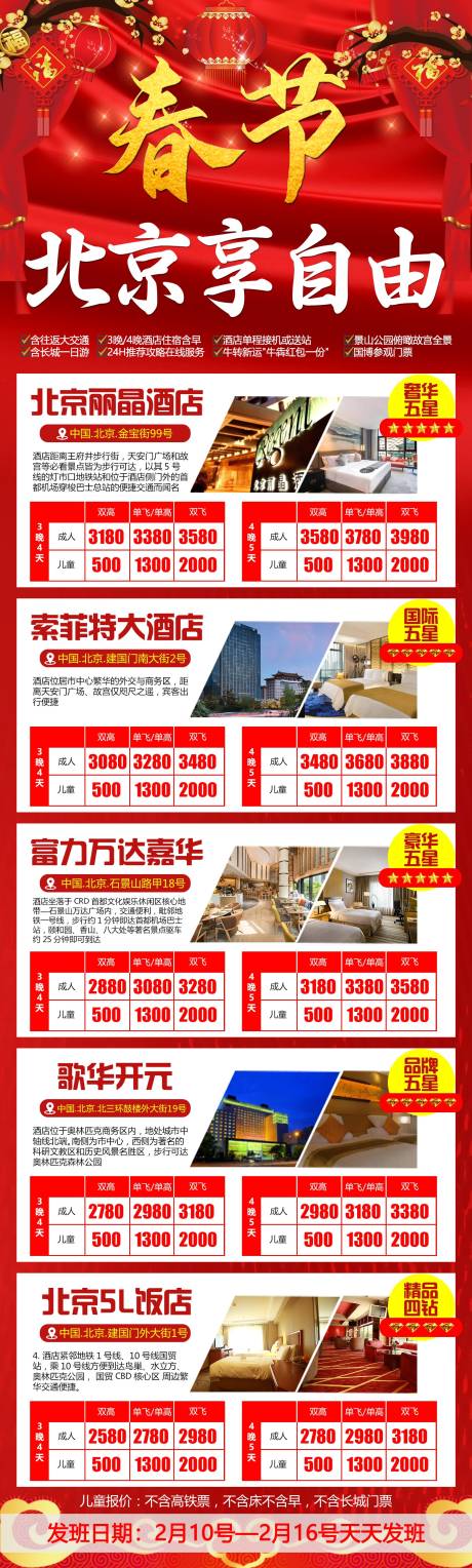 编号：20201228135502549【享设计】源文件下载-春节北京旅游海报