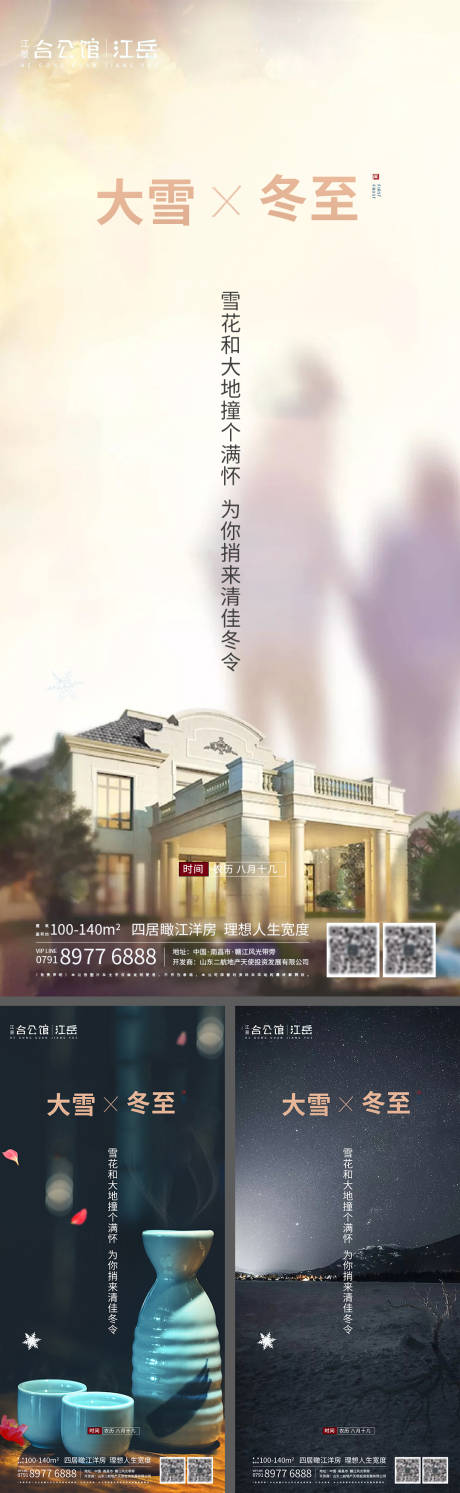 源文件下載【房地產二十四節氣大雪冬至刷屏海報】編號：85420002783973442
