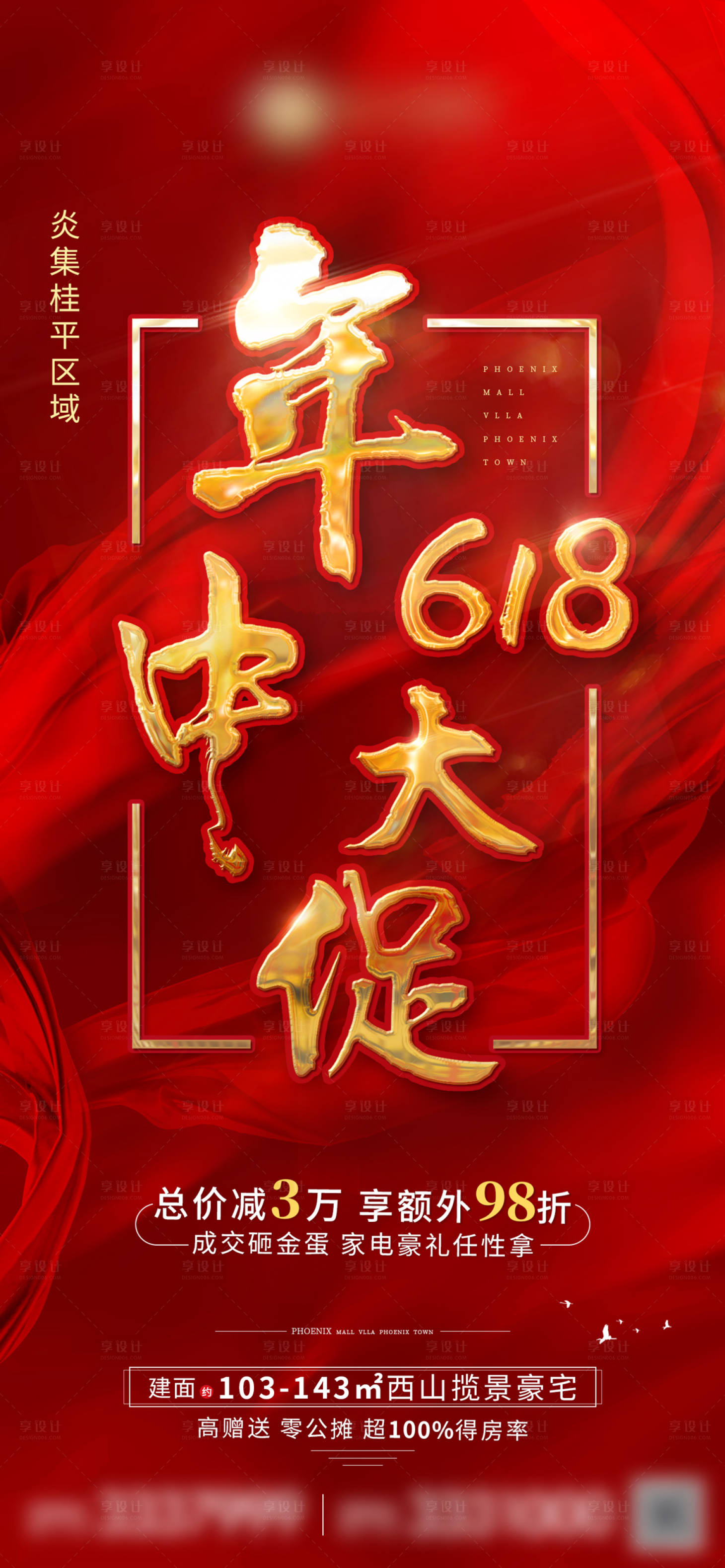 源文件下載【享設計】搜索編號：57120003051988841【地產年中大促618紅金海報】
