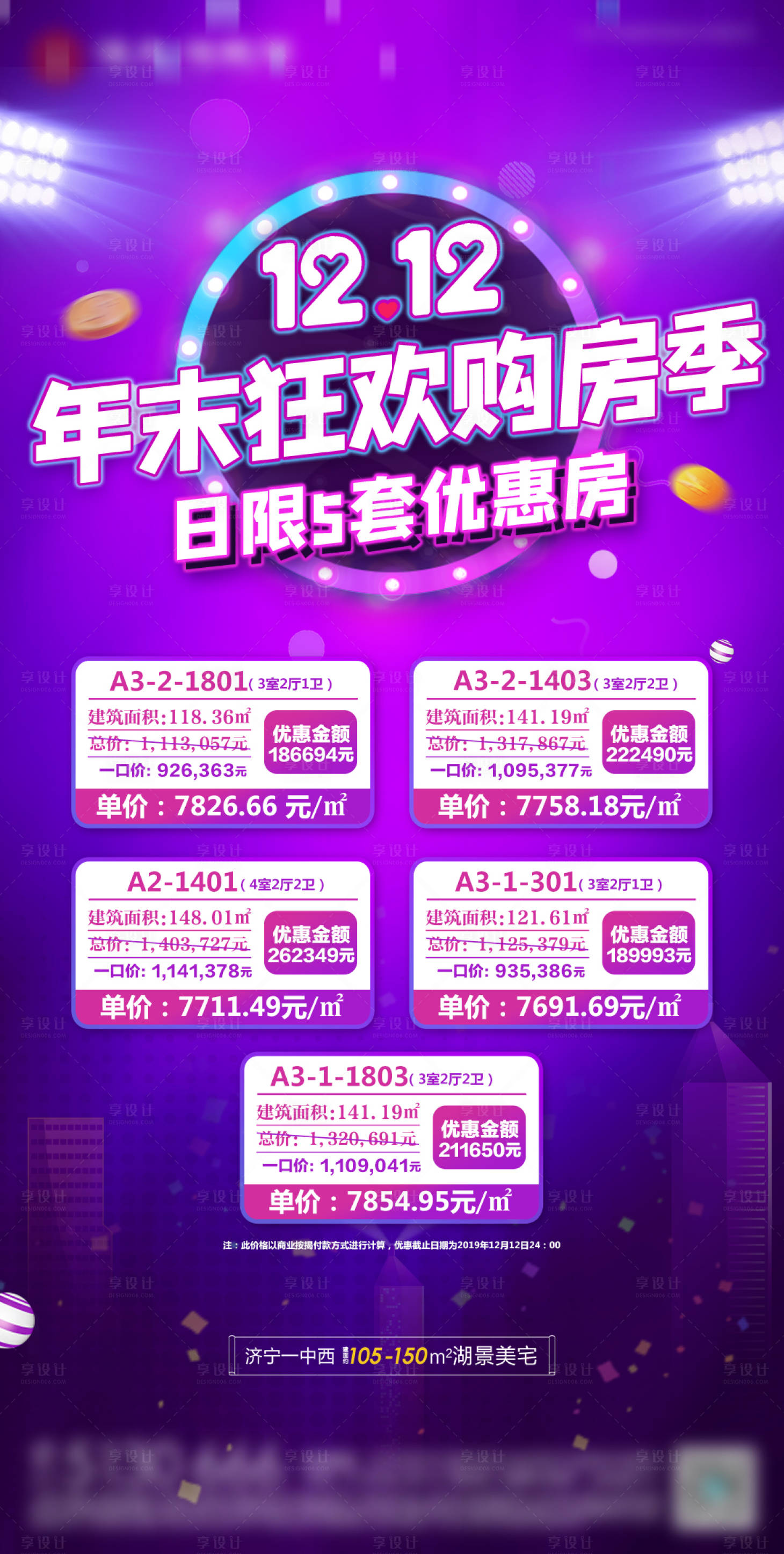 源文件下載【享設(shè)計(jì)】搜索編號(hào)：95510003088173251【地產(chǎn)雙十二特價(jià)房海報(bào)】