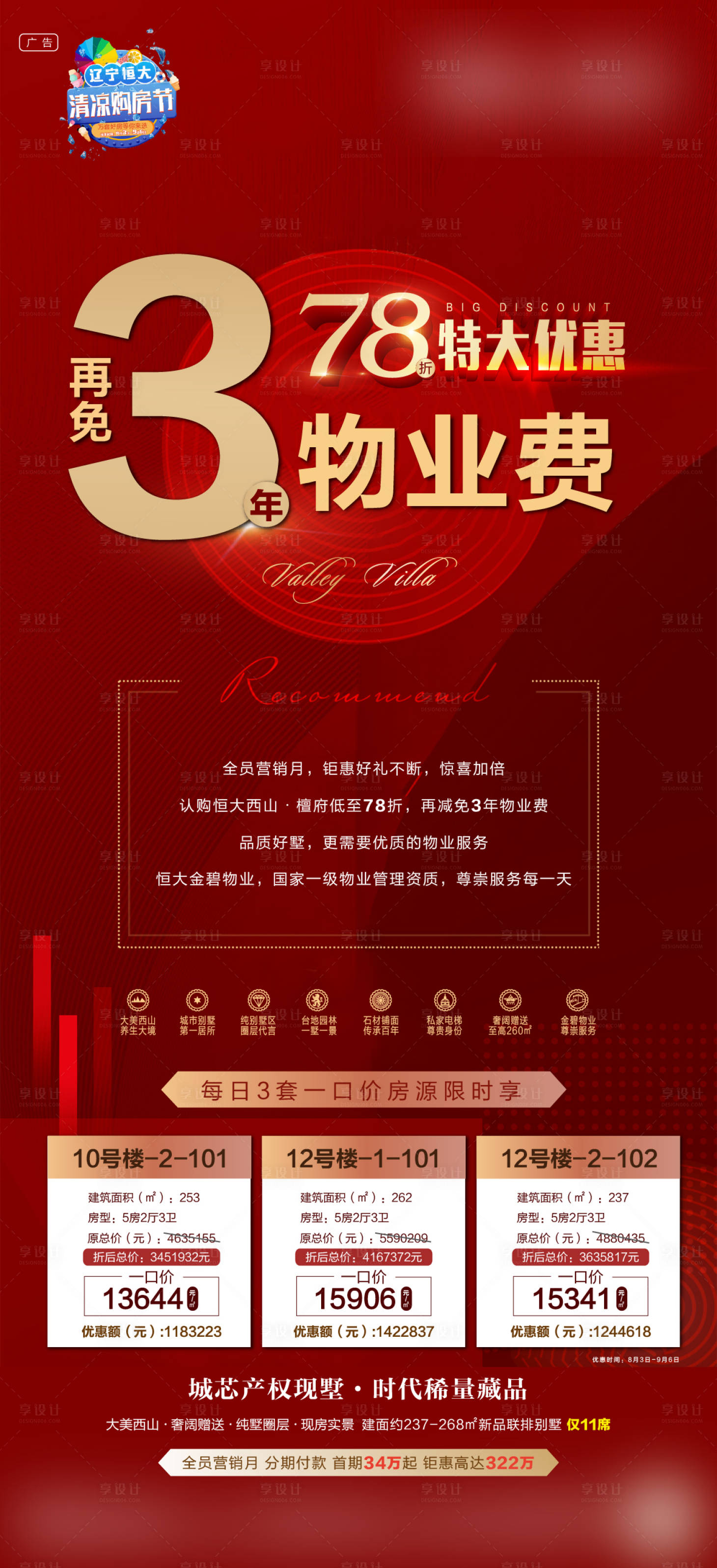 源文件下載【享設(shè)計(jì)】搜索編號：45620002774659008【地產(chǎn)物業(yè)特大優(yōu)惠海報(bào)】
