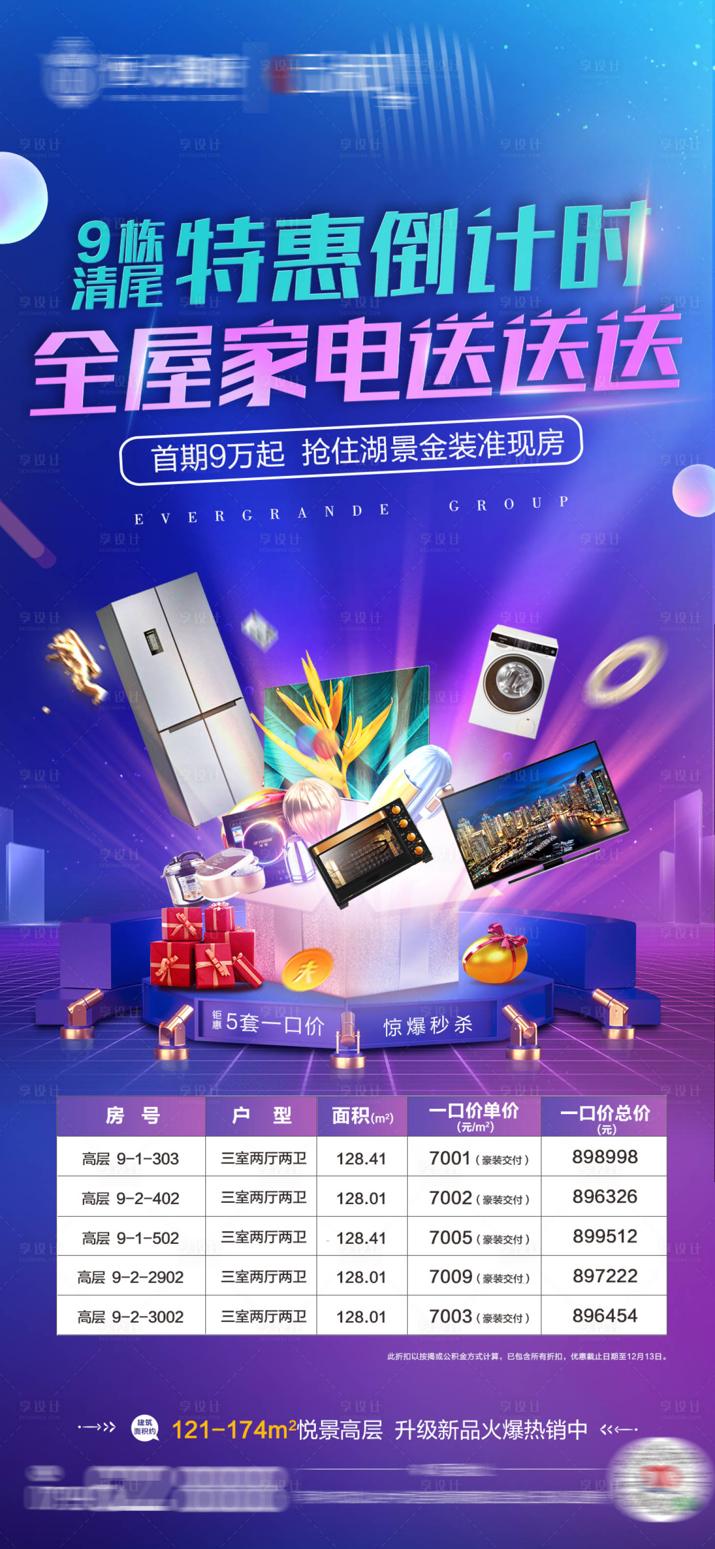 源文件下載【享設計】搜索編號：51560002912151655【地產(chǎn)清尾送家電特價房】