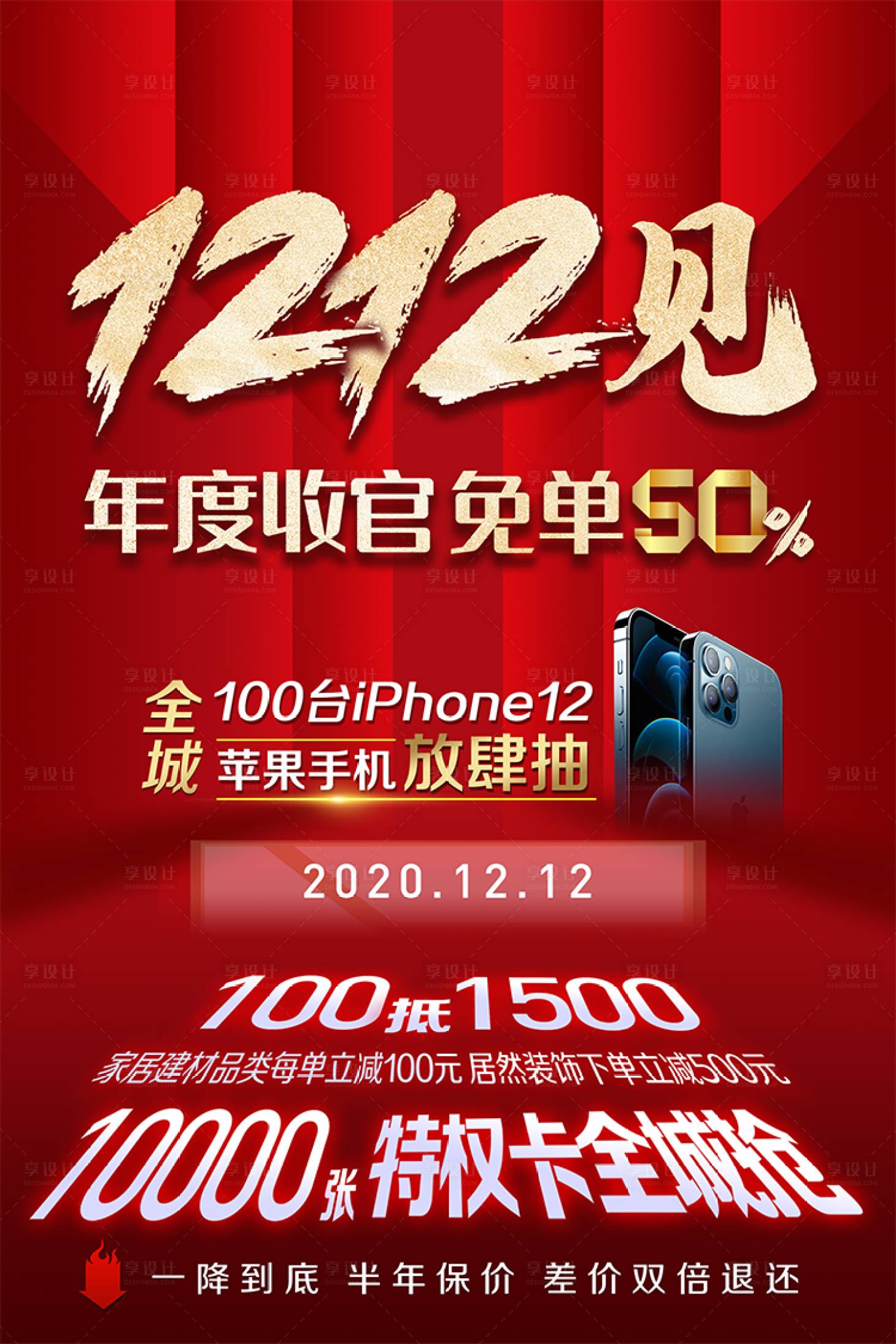源文件下載【享設計】搜索編號：32110002781036300【雙十二年度收官紅金海報】